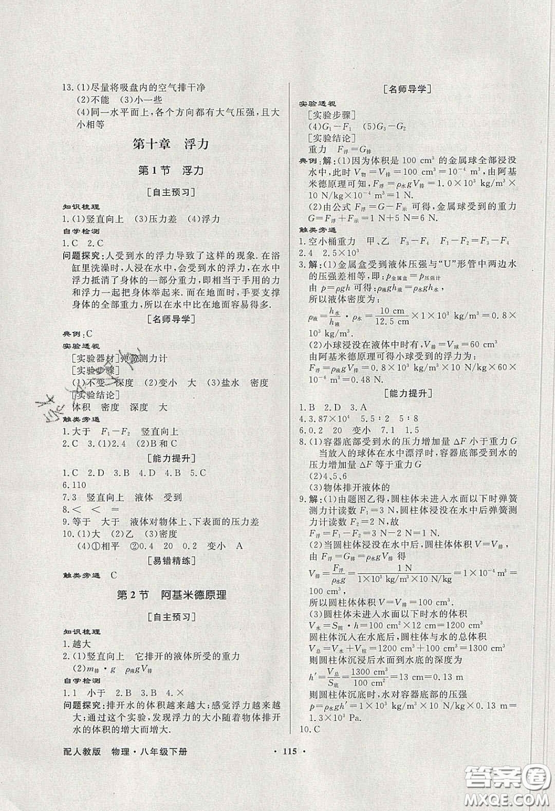 新世紀(jì)出版社2020同步導(dǎo)學(xué)與優(yōu)化訓(xùn)練八年級(jí)物理下冊(cè)人教版答案
