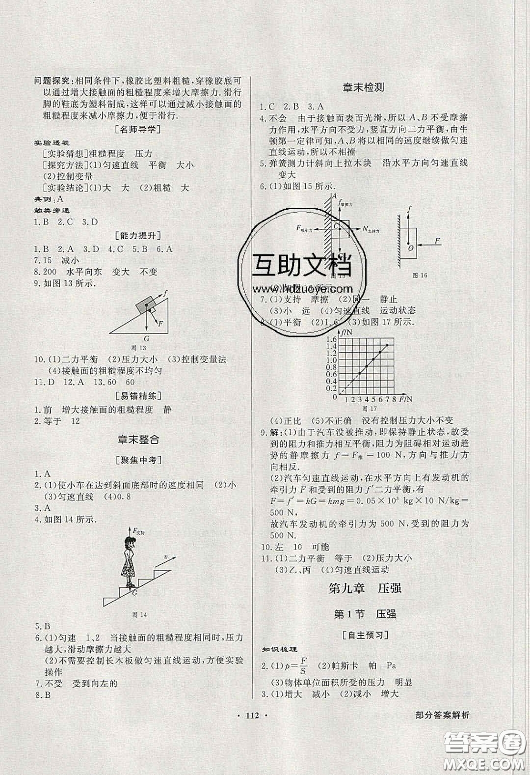 新世紀(jì)出版社2020同步導(dǎo)學(xué)與優(yōu)化訓(xùn)練八年級(jí)物理下冊(cè)人教版答案