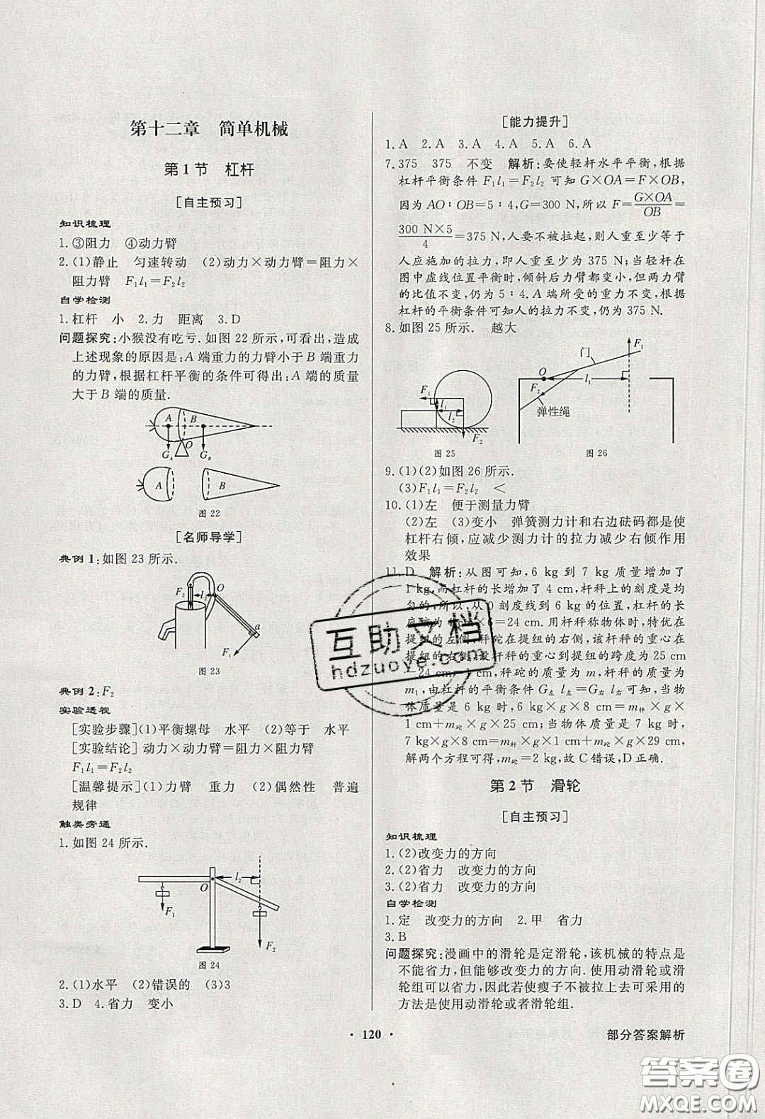 新世紀(jì)出版社2020同步導(dǎo)學(xué)與優(yōu)化訓(xùn)練八年級(jí)物理下冊(cè)人教版答案