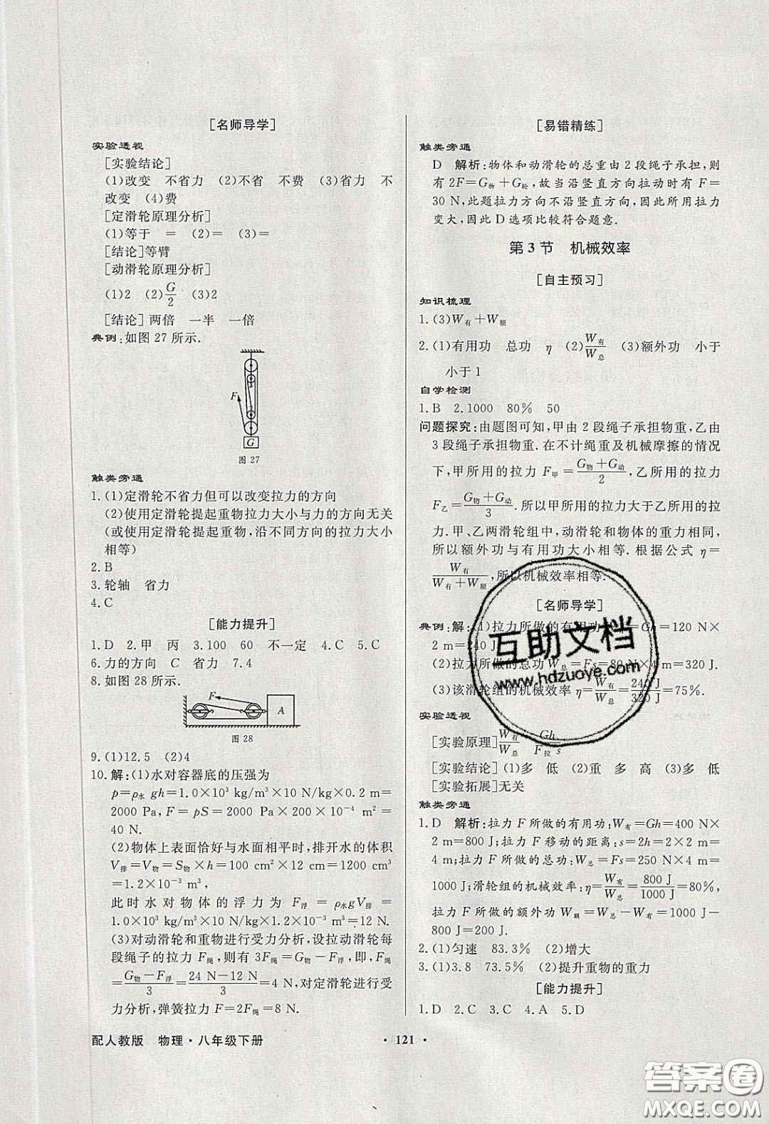 新世紀(jì)出版社2020同步導(dǎo)學(xué)與優(yōu)化訓(xùn)練八年級(jí)物理下冊(cè)人教版答案