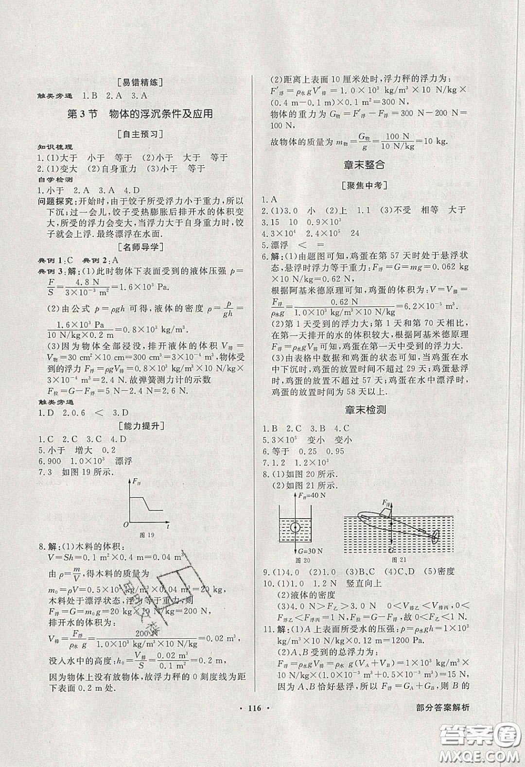 新世紀(jì)出版社2020同步導(dǎo)學(xué)與優(yōu)化訓(xùn)練八年級(jí)物理下冊(cè)人教版答案