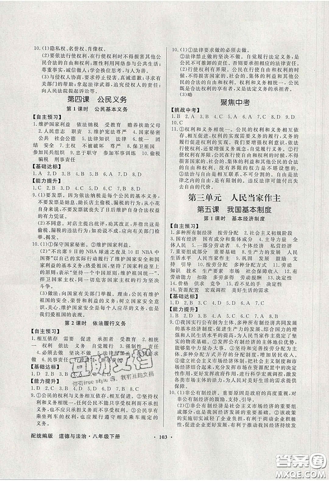新世紀出版社2020同步導(dǎo)學(xué)與優(yōu)化訓(xùn)練八年級道德與法治下冊人教版答案
