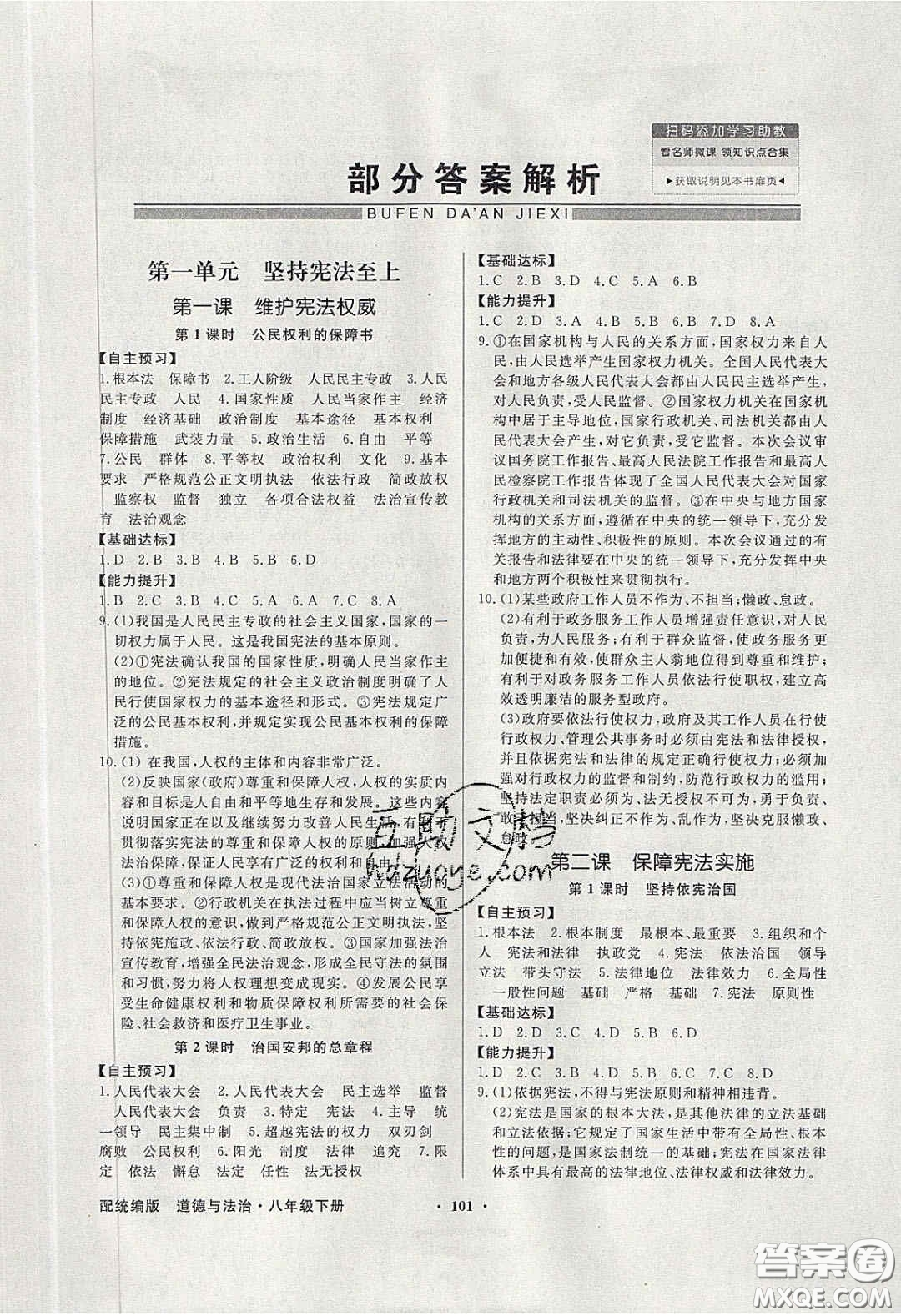 新世紀出版社2020同步導(dǎo)學(xué)與優(yōu)化訓(xùn)練八年級道德與法治下冊人教版答案