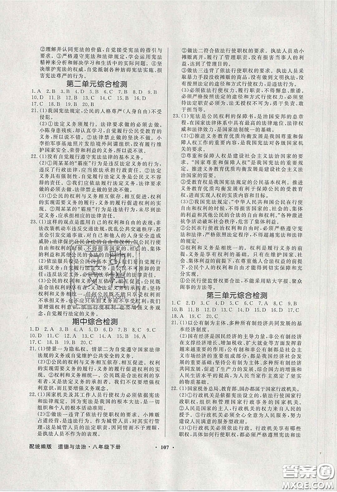 新世紀出版社2020同步導(dǎo)學(xué)與優(yōu)化訓(xùn)練八年級道德與法治下冊人教版答案