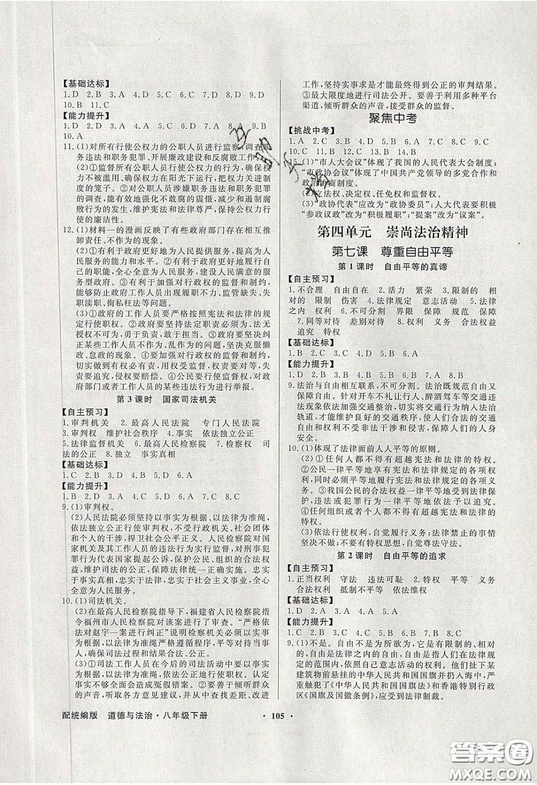 新世紀出版社2020同步導(dǎo)學(xué)與優(yōu)化訓(xùn)練八年級道德與法治下冊人教版答案
