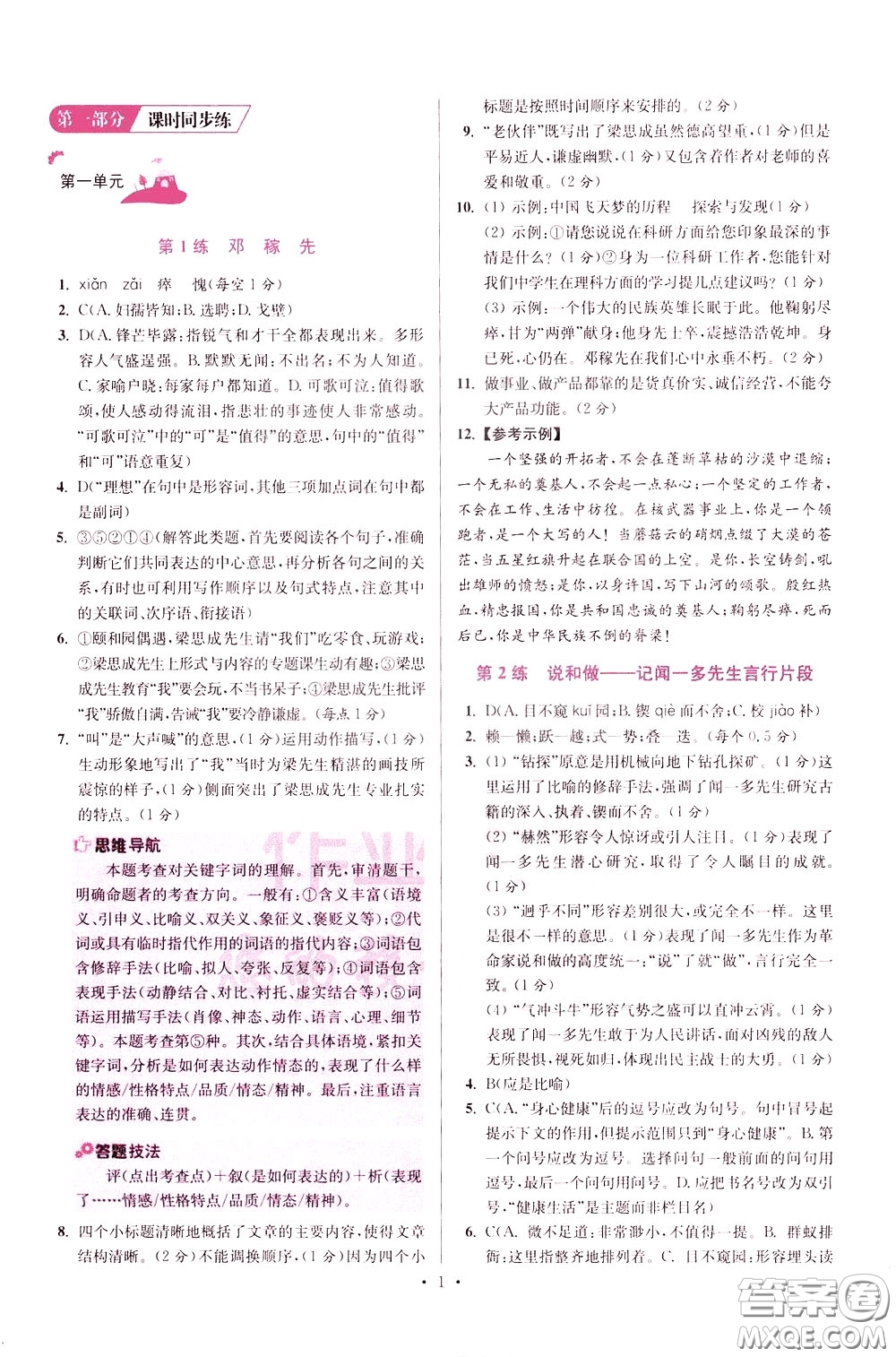 2020年初中語(yǔ)文小題狂做提優(yōu)版七年級(jí)下冊(cè)參考答案
