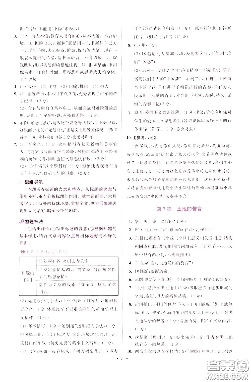 2020年初中語(yǔ)文小題狂做提優(yōu)版七年級(jí)下冊(cè)參考答案
