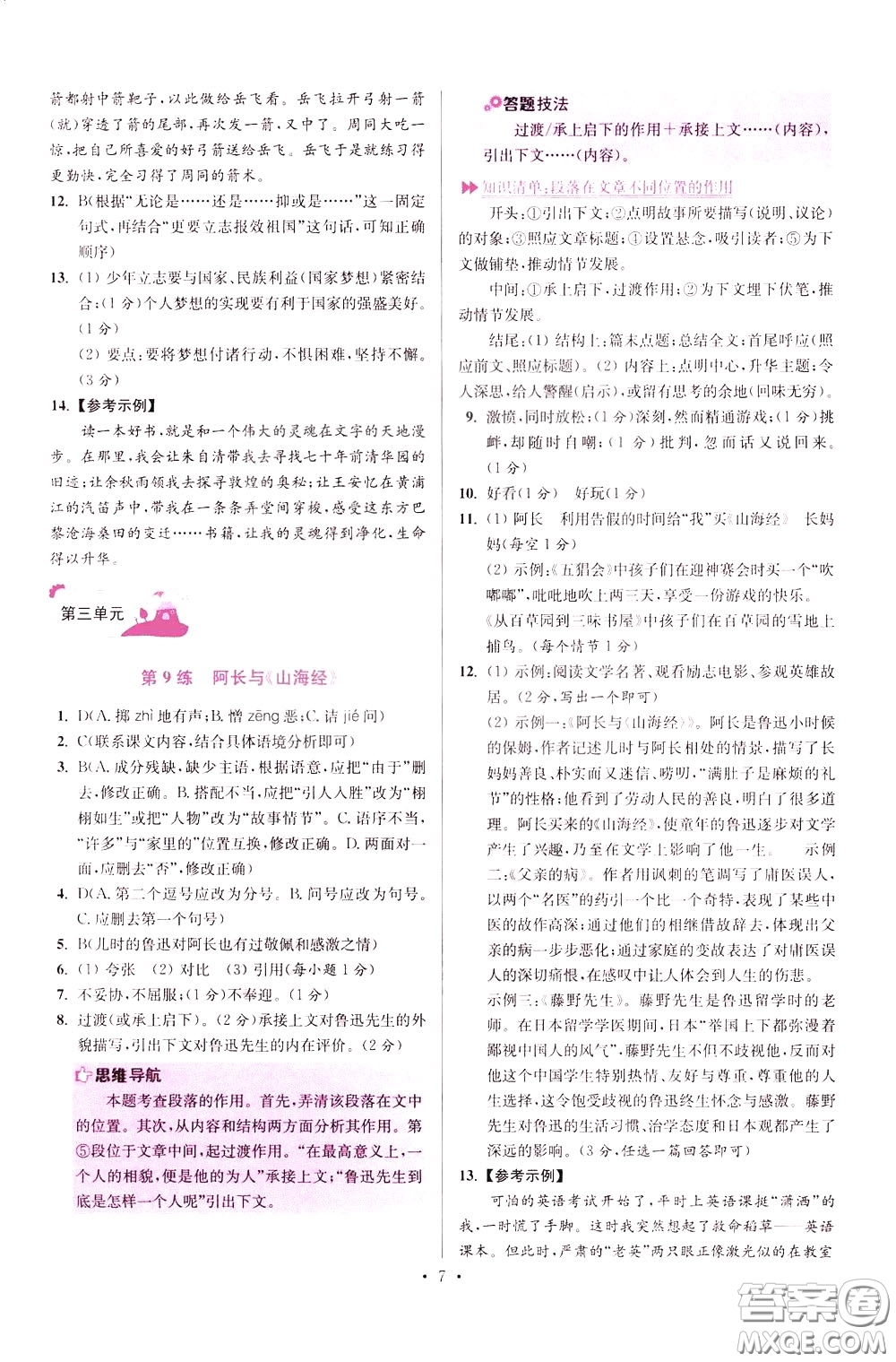 2020年初中語(yǔ)文小題狂做提優(yōu)版七年級(jí)下冊(cè)參考答案