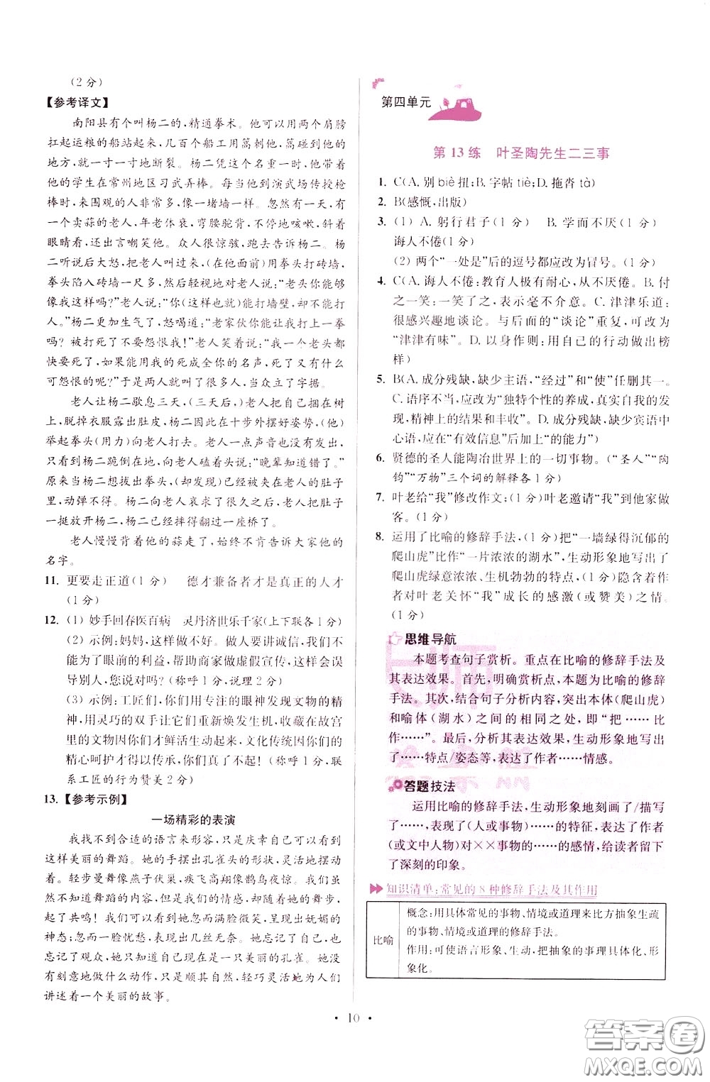 2020年初中語(yǔ)文小題狂做提優(yōu)版七年級(jí)下冊(cè)參考答案