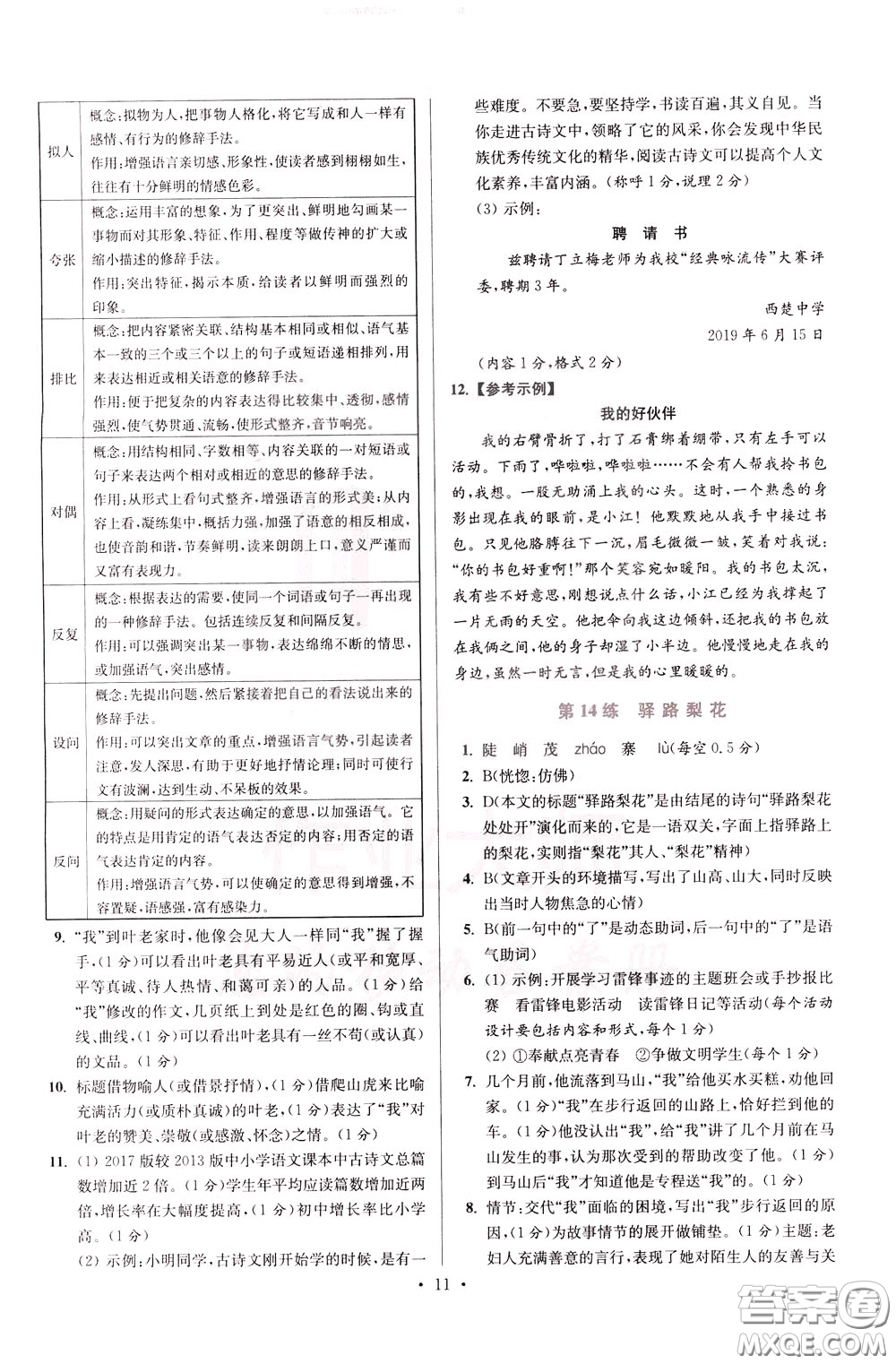 2020年初中語(yǔ)文小題狂做提優(yōu)版七年級(jí)下冊(cè)參考答案