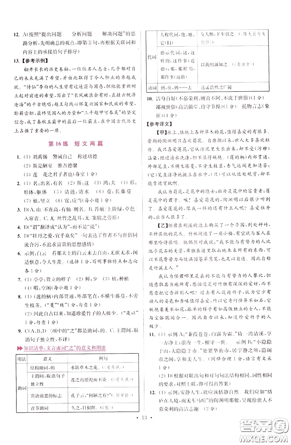 2020年初中語(yǔ)文小題狂做提優(yōu)版七年級(jí)下冊(cè)參考答案