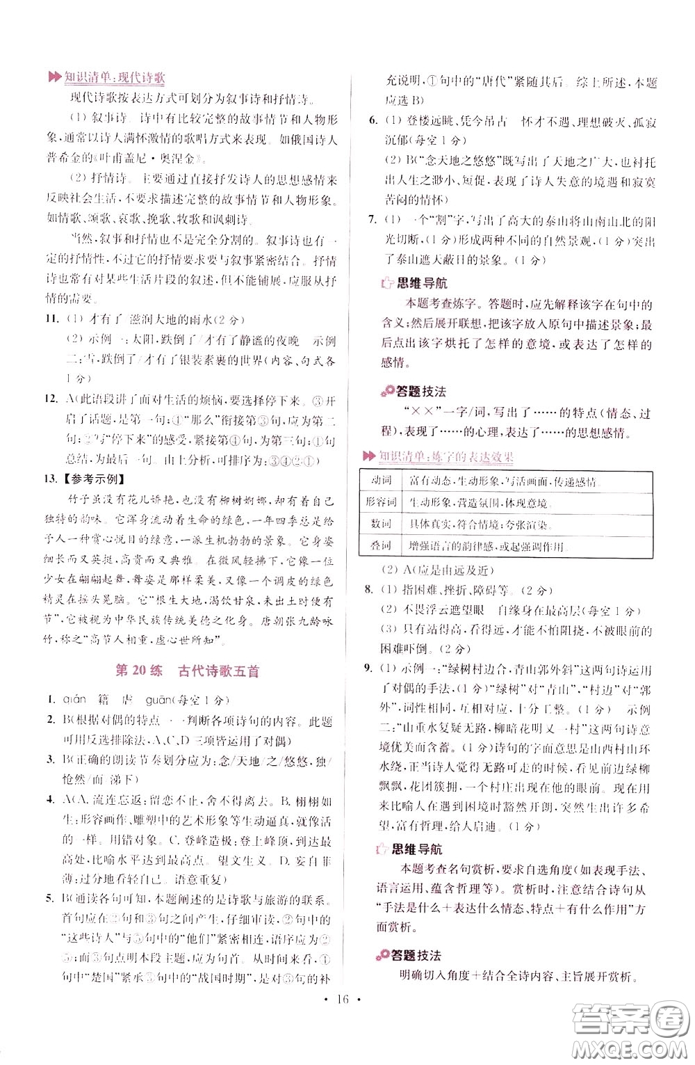 2020年初中語(yǔ)文小題狂做提優(yōu)版七年級(jí)下冊(cè)參考答案
