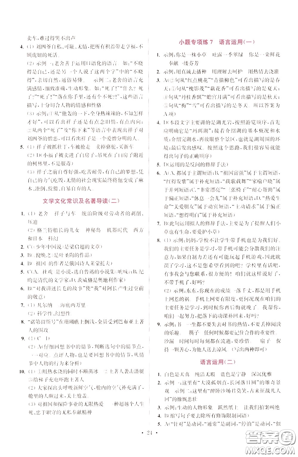2020年初中語(yǔ)文小題狂做提優(yōu)版七年級(jí)下冊(cè)參考答案