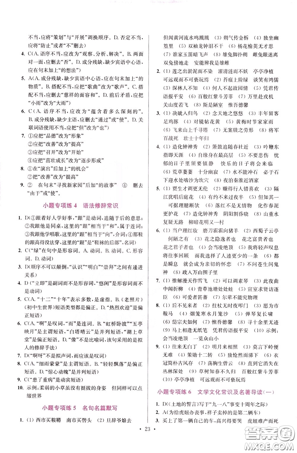 2020年初中語(yǔ)文小題狂做提優(yōu)版七年級(jí)下冊(cè)參考答案