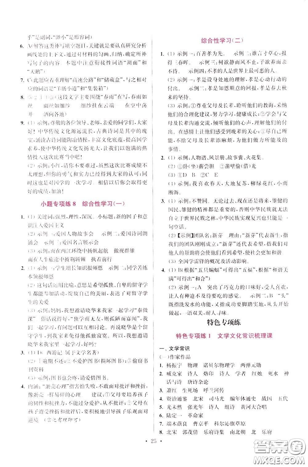 2020年初中語(yǔ)文小題狂做提優(yōu)版七年級(jí)下冊(cè)參考答案