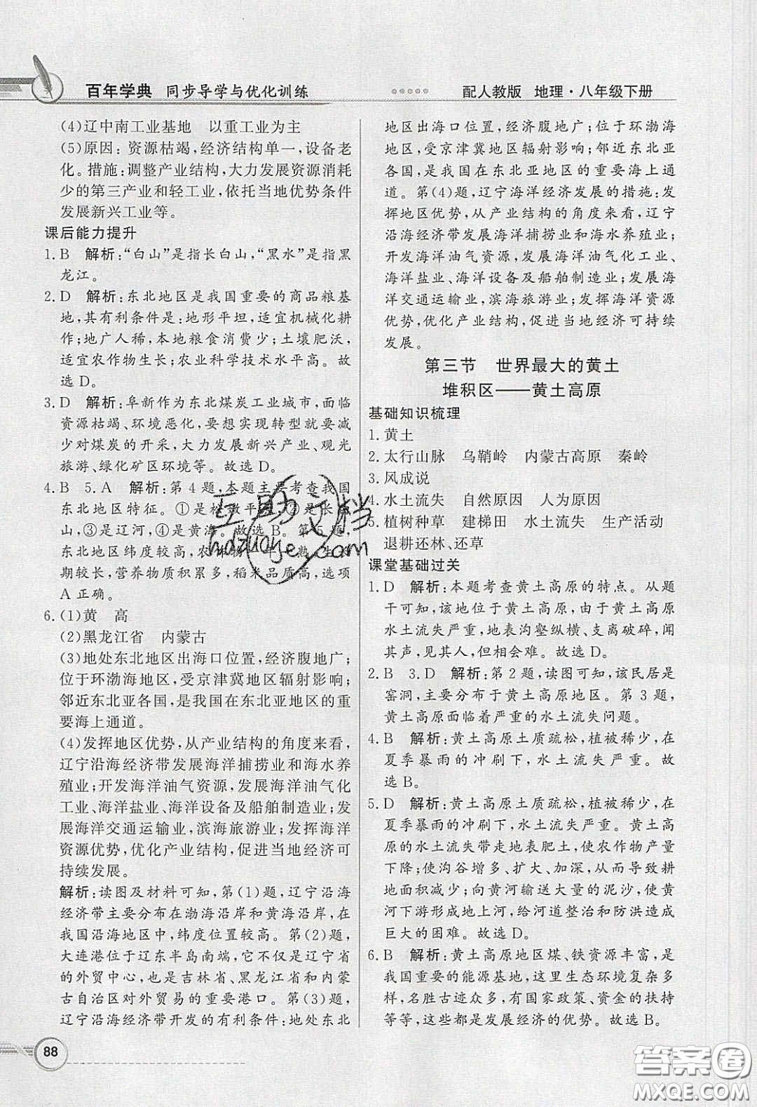新世紀(jì)出版社2020同步導(dǎo)學(xué)與優(yōu)化訓(xùn)練八年級地理下冊人教版答案