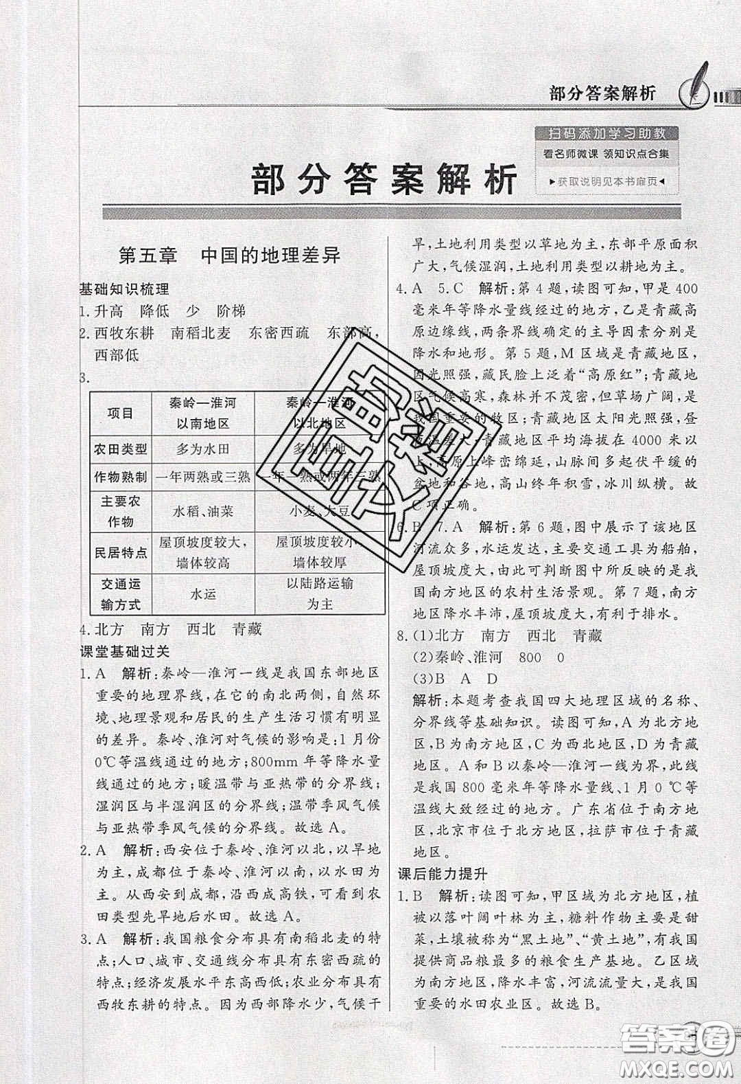 新世紀(jì)出版社2020同步導(dǎo)學(xué)與優(yōu)化訓(xùn)練八年級地理下冊人教版答案