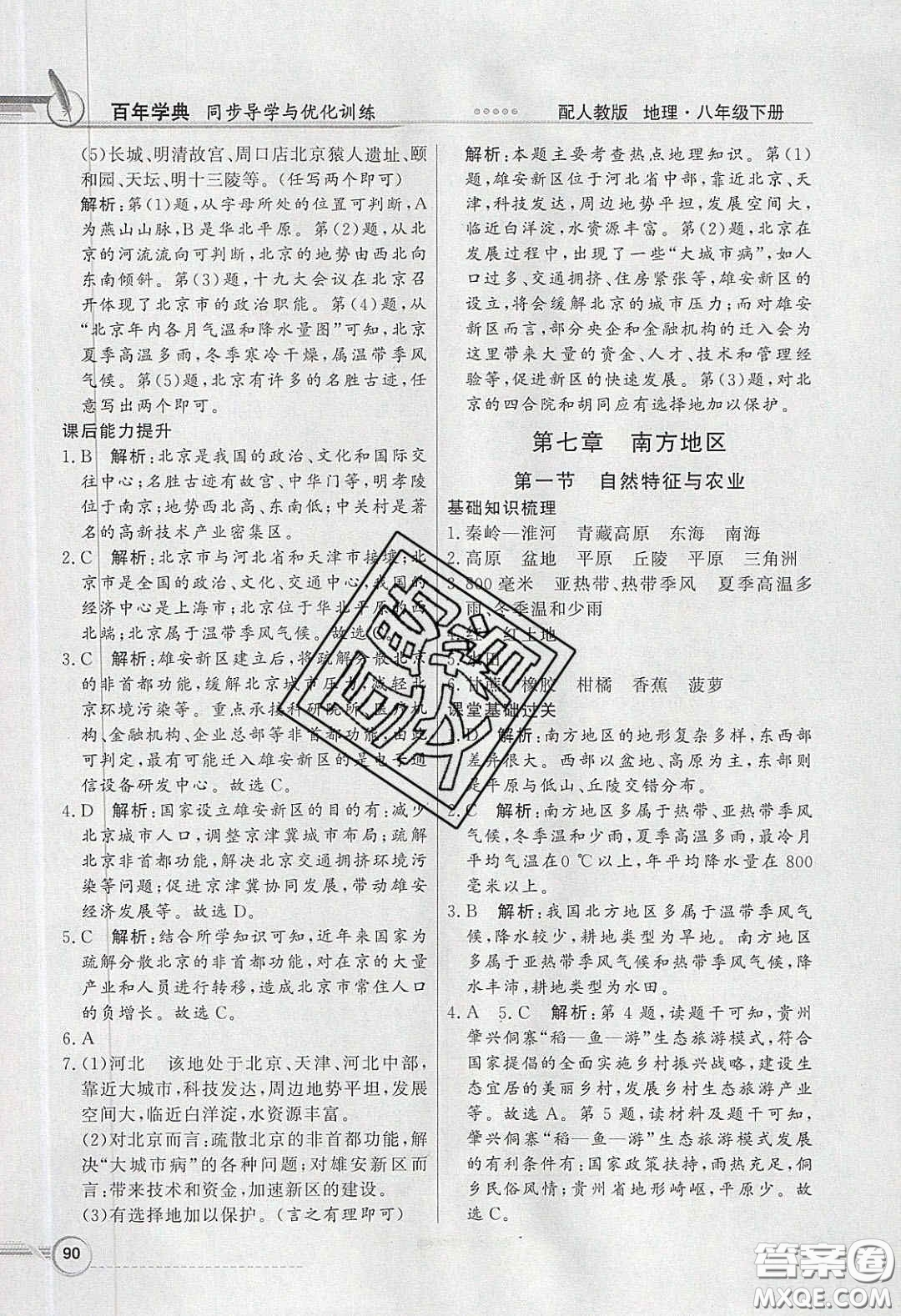 新世紀(jì)出版社2020同步導(dǎo)學(xué)與優(yōu)化訓(xùn)練八年級地理下冊人教版答案