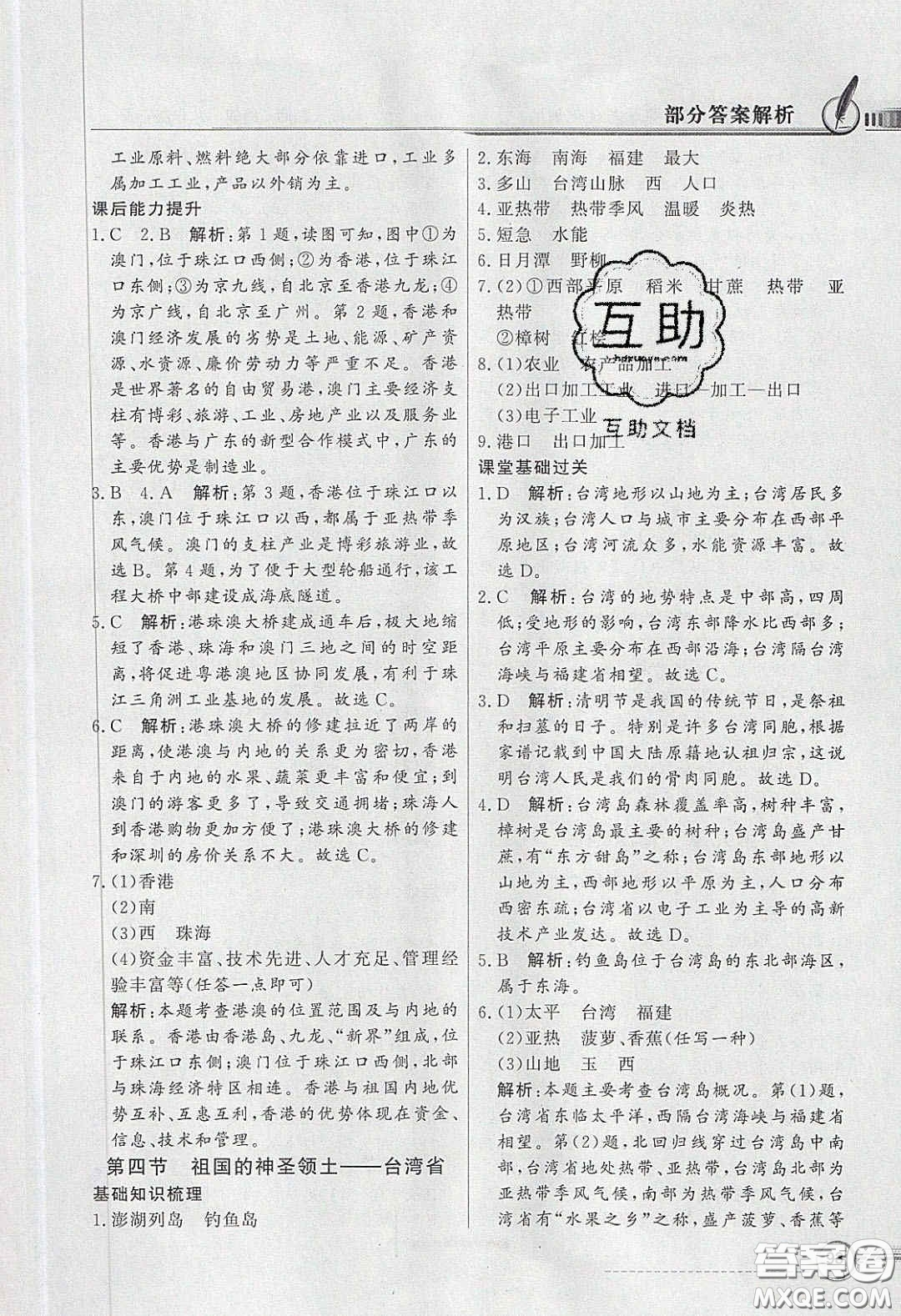 新世紀(jì)出版社2020同步導(dǎo)學(xué)與優(yōu)化訓(xùn)練八年級地理下冊人教版答案