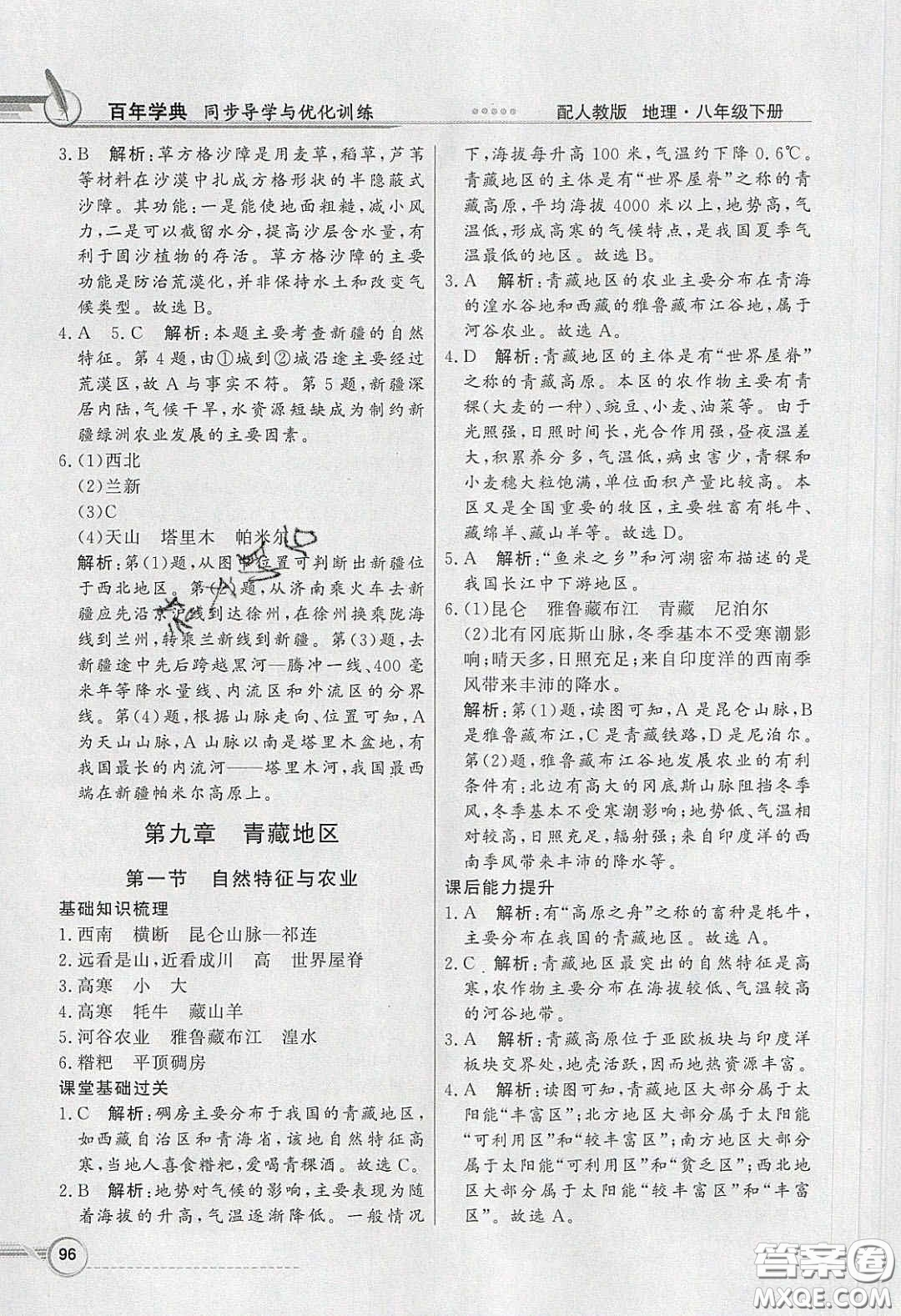 新世紀(jì)出版社2020同步導(dǎo)學(xué)與優(yōu)化訓(xùn)練八年級地理下冊人教版答案