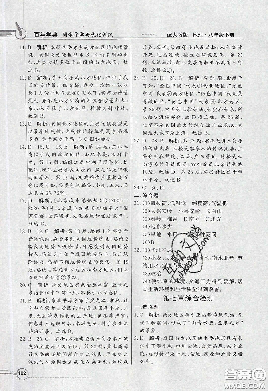 新世紀(jì)出版社2020同步導(dǎo)學(xué)與優(yōu)化訓(xùn)練八年級地理下冊人教版答案