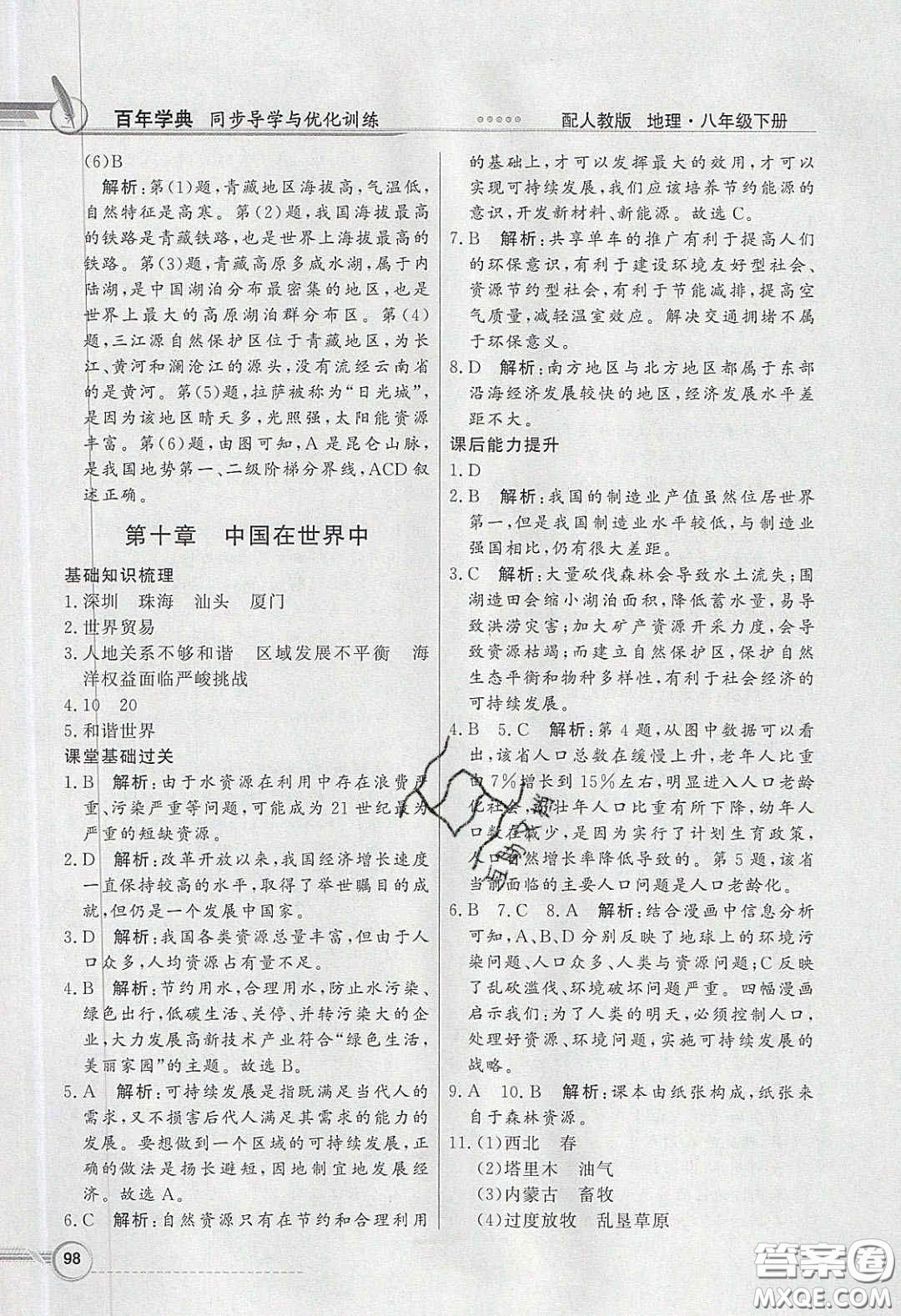 新世紀(jì)出版社2020同步導(dǎo)學(xué)與優(yōu)化訓(xùn)練八年級地理下冊人教版答案