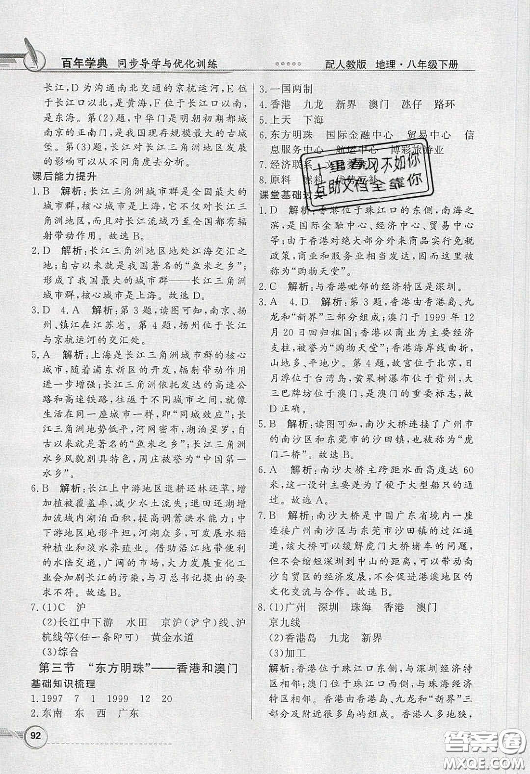 新世紀(jì)出版社2020同步導(dǎo)學(xué)與優(yōu)化訓(xùn)練八年級地理下冊人教版答案