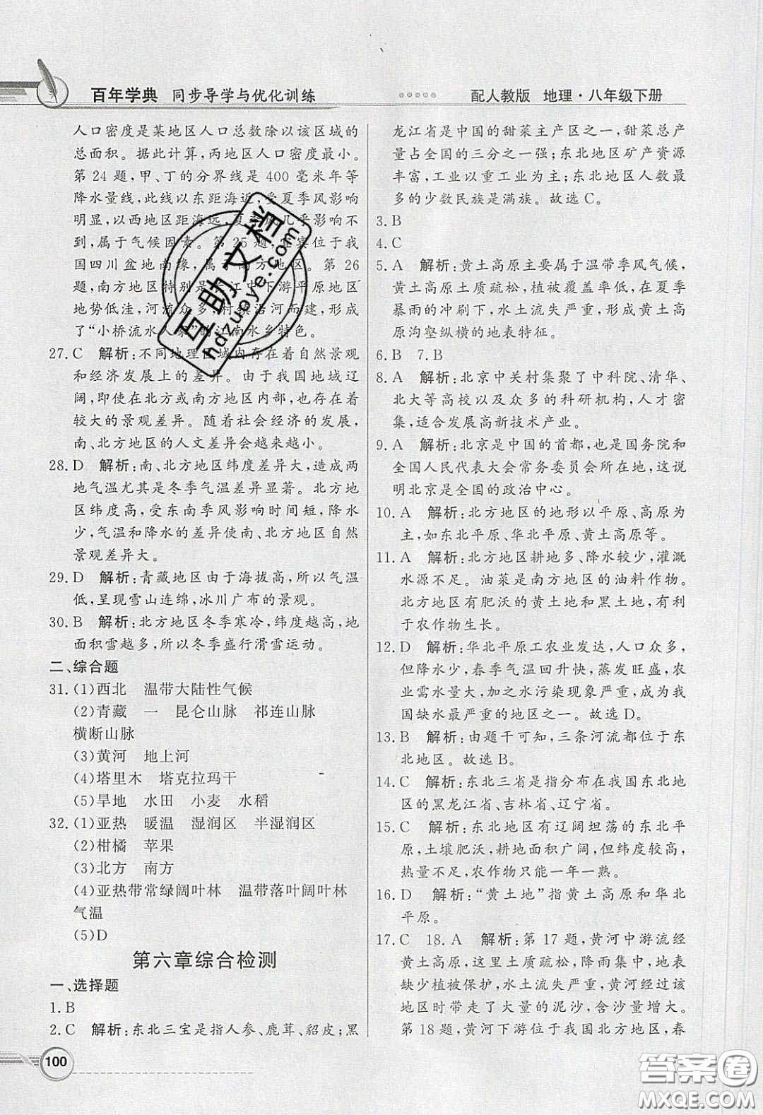 新世紀(jì)出版社2020同步導(dǎo)學(xué)與優(yōu)化訓(xùn)練八年級地理下冊人教版答案