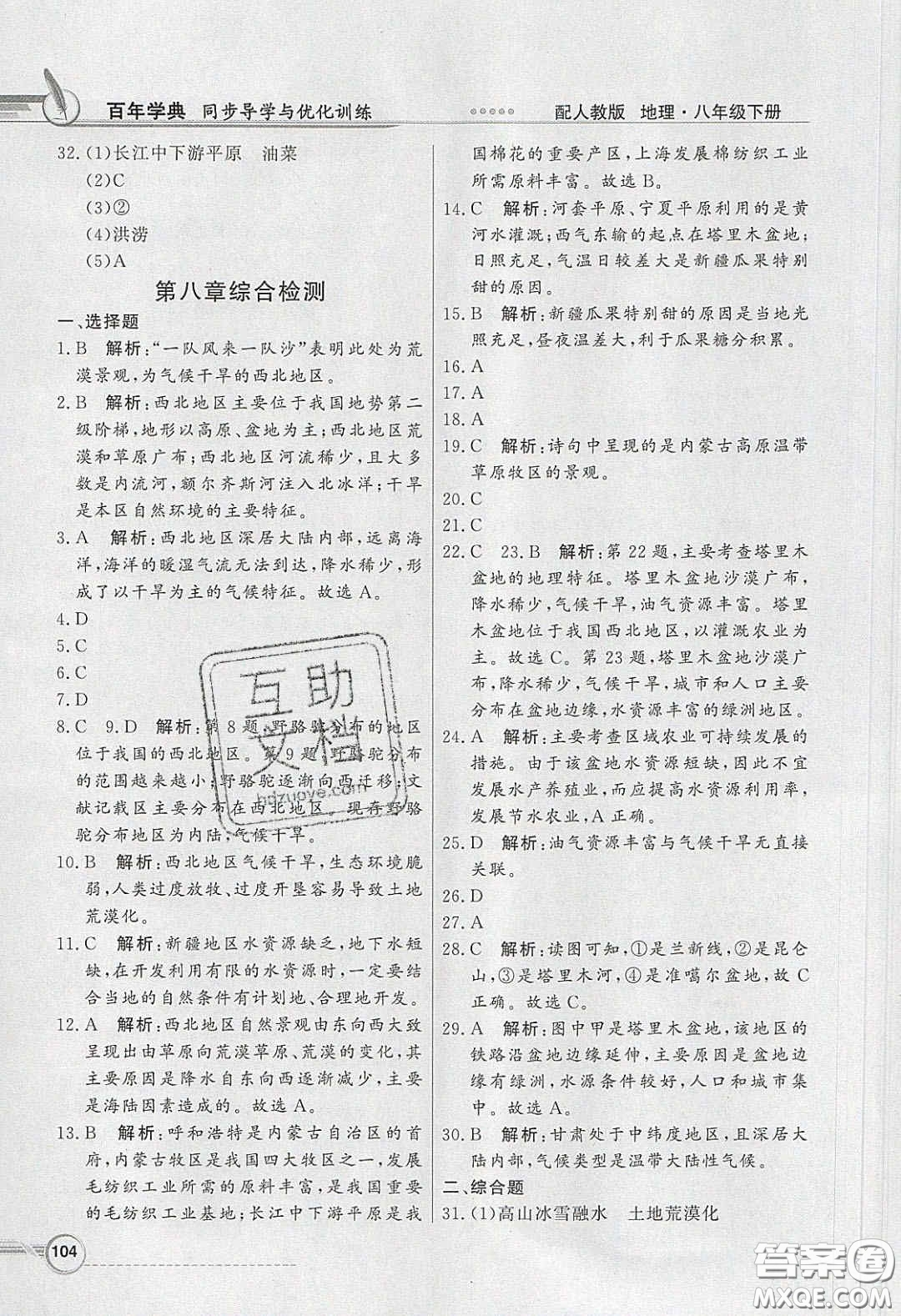 新世紀(jì)出版社2020同步導(dǎo)學(xué)與優(yōu)化訓(xùn)練八年級地理下冊人教版答案