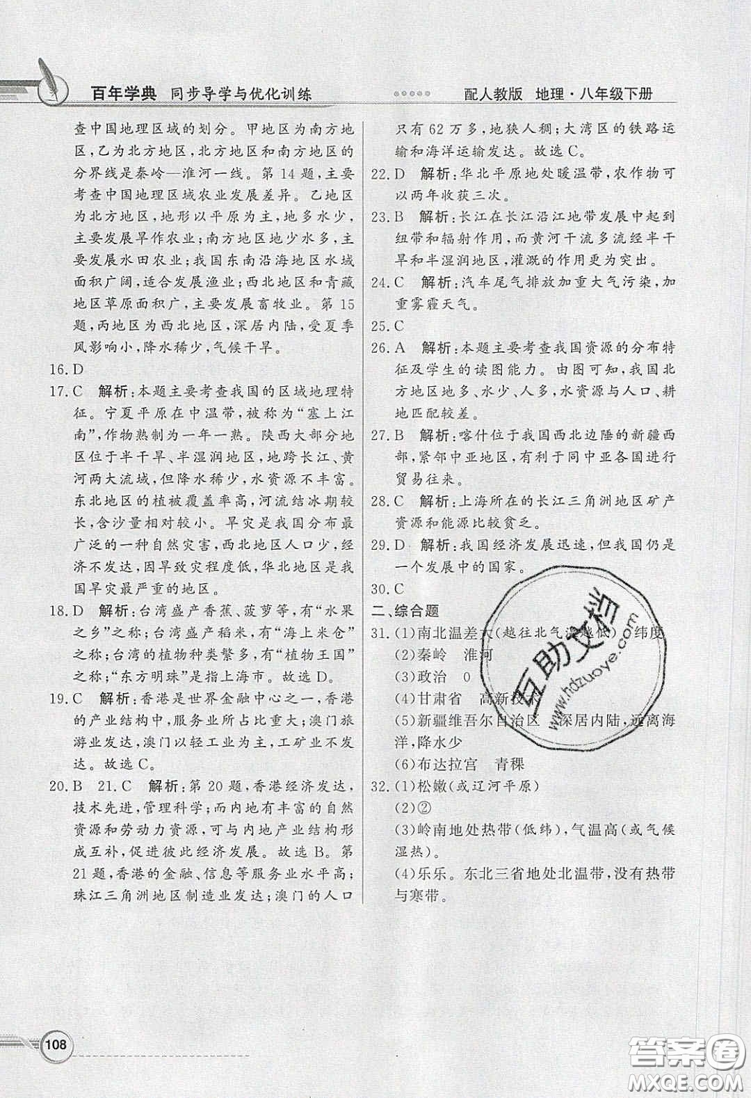 新世紀(jì)出版社2020同步導(dǎo)學(xué)與優(yōu)化訓(xùn)練八年級地理下冊人教版答案
