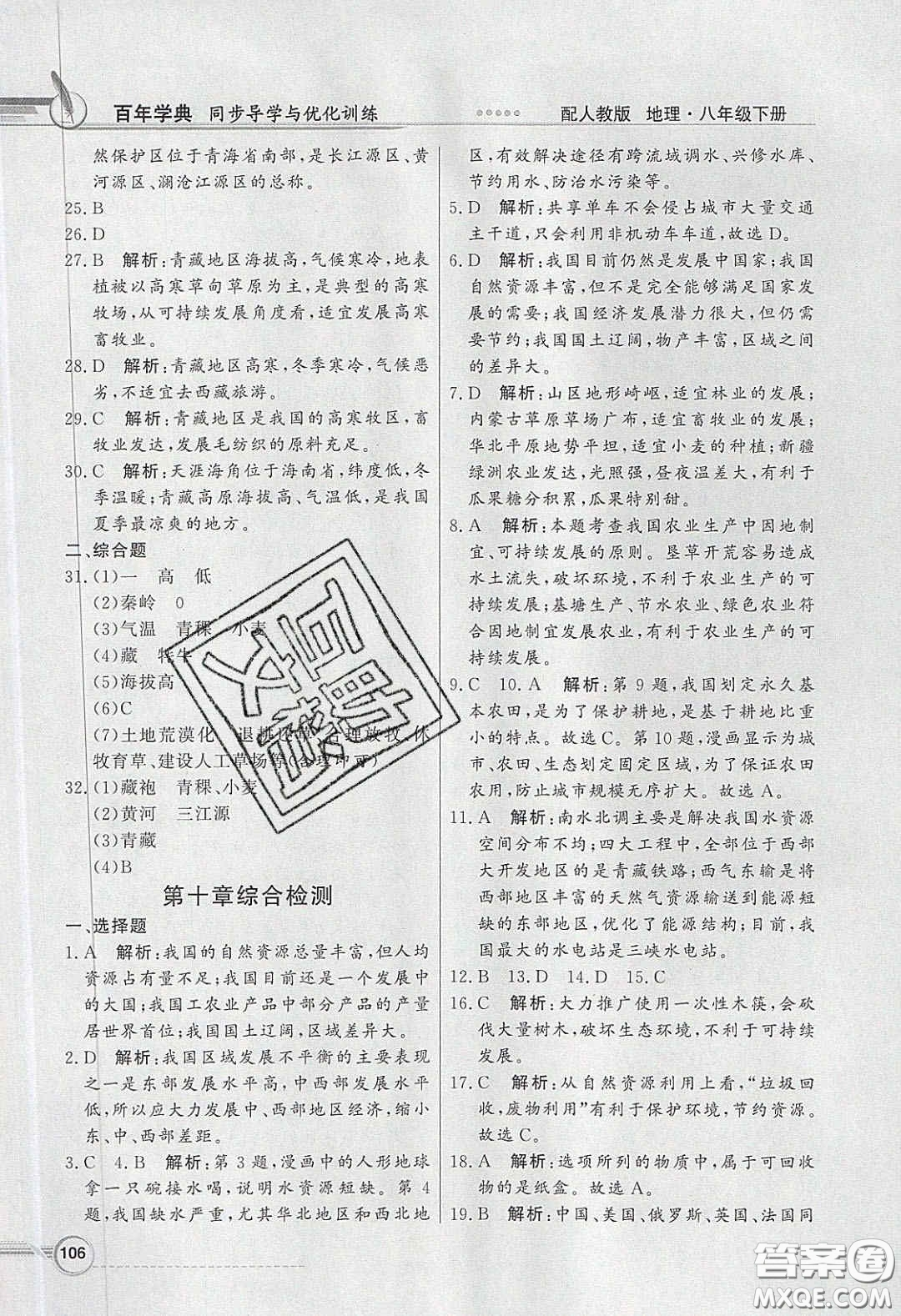新世紀(jì)出版社2020同步導(dǎo)學(xué)與優(yōu)化訓(xùn)練八年級地理下冊人教版答案