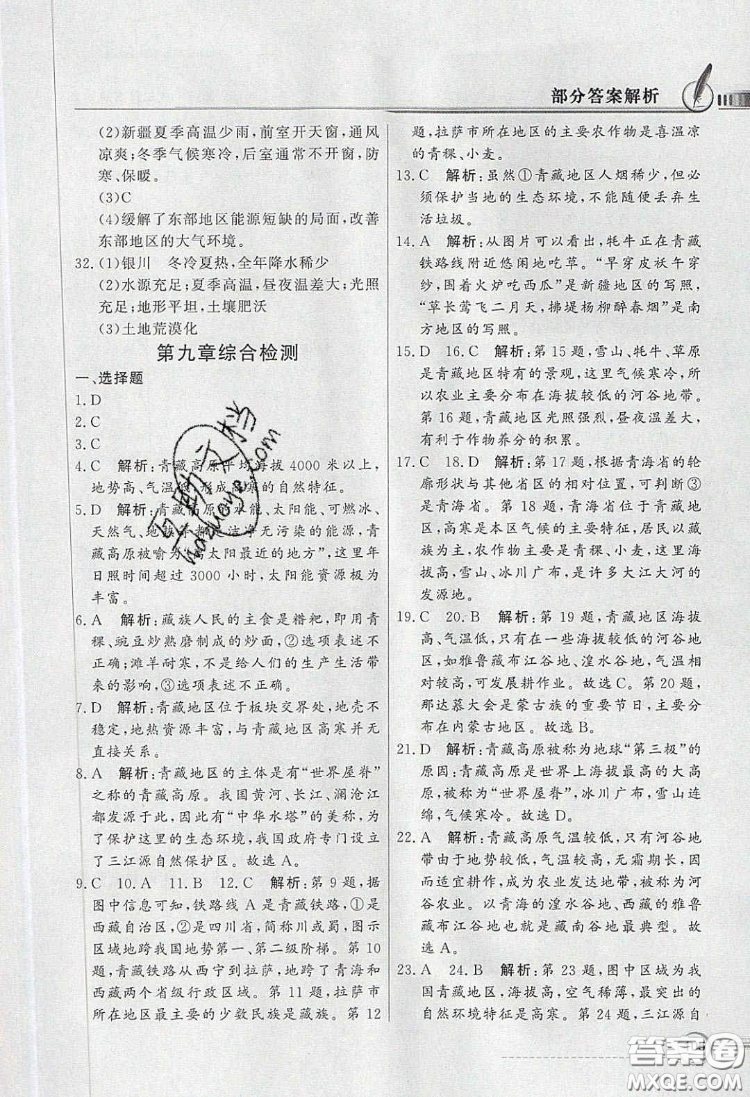 新世紀(jì)出版社2020同步導(dǎo)學(xué)與優(yōu)化訓(xùn)練八年級地理下冊人教版答案