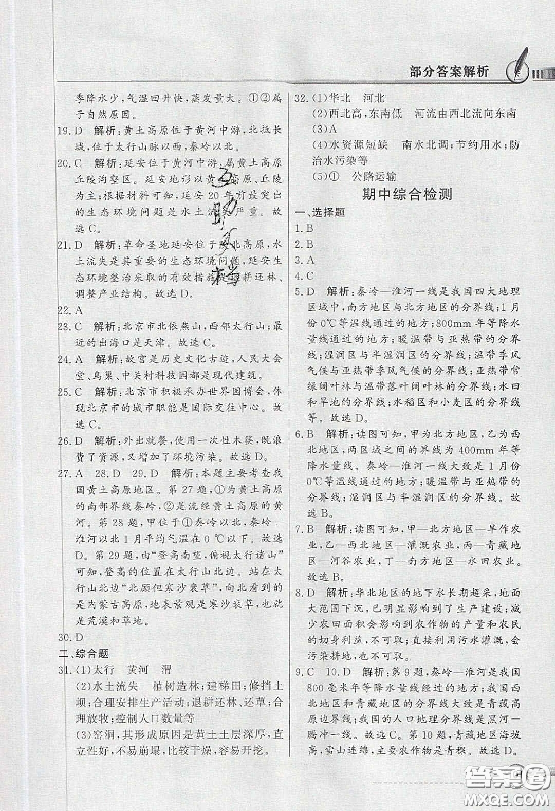 新世紀(jì)出版社2020同步導(dǎo)學(xué)與優(yōu)化訓(xùn)練八年級地理下冊人教版答案