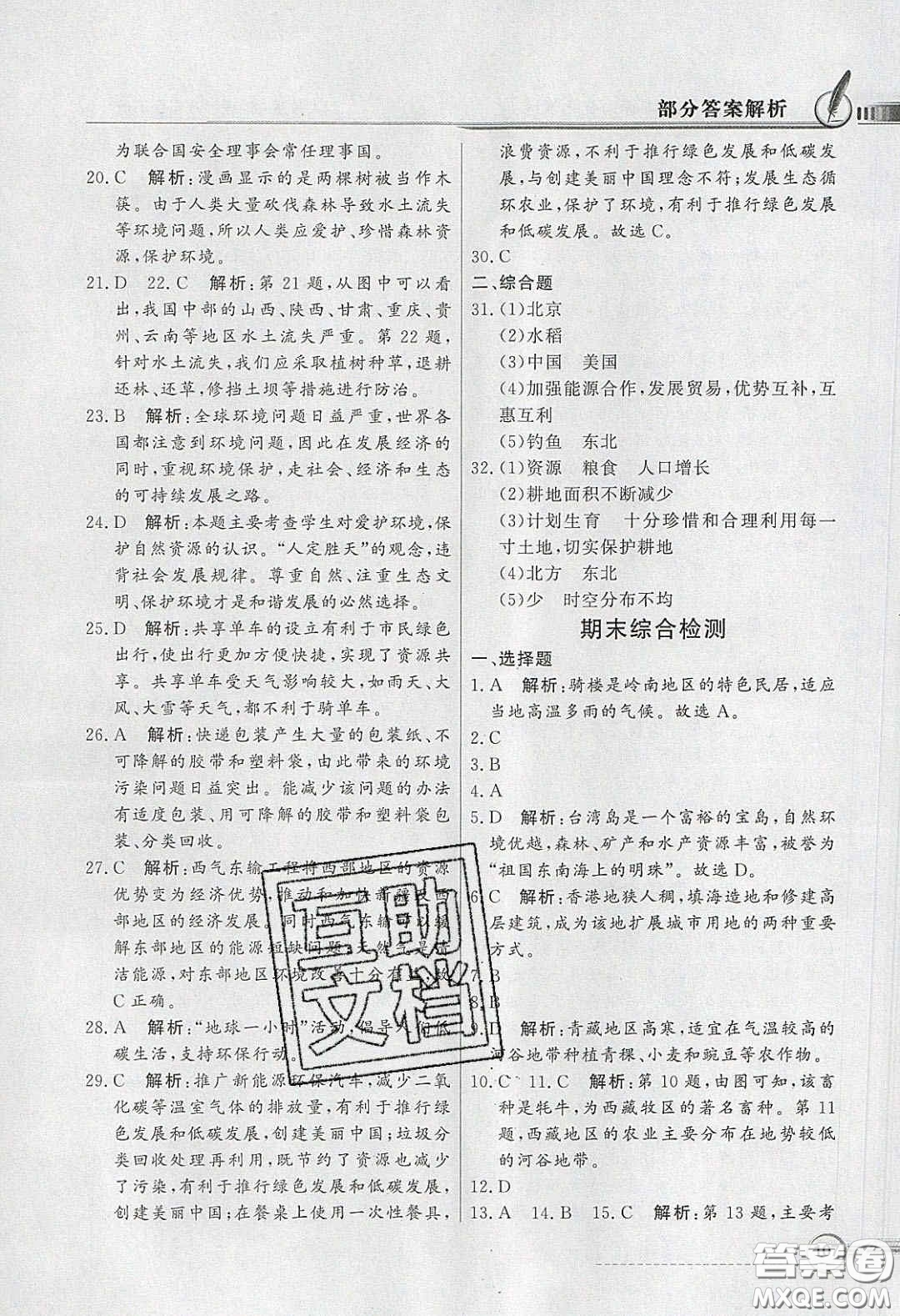 新世紀(jì)出版社2020同步導(dǎo)學(xué)與優(yōu)化訓(xùn)練八年級地理下冊人教版答案