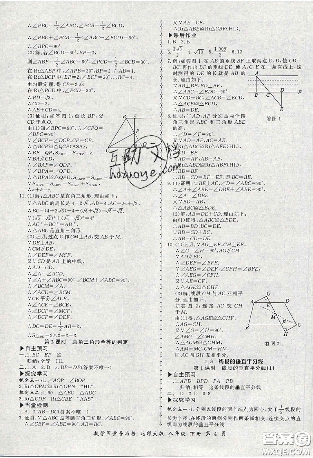 鄭州大學出版社2020新學案同步導與練數(shù)學八年級下冊北師大版答案