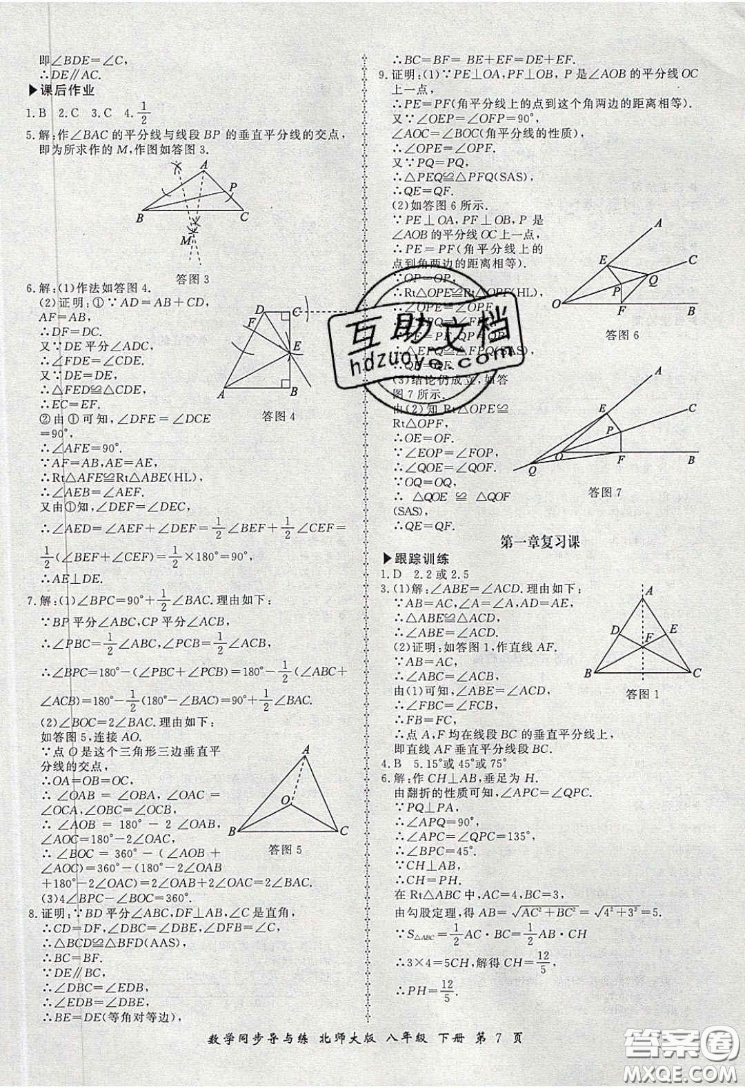 鄭州大學出版社2020新學案同步導與練數(shù)學八年級下冊北師大版答案