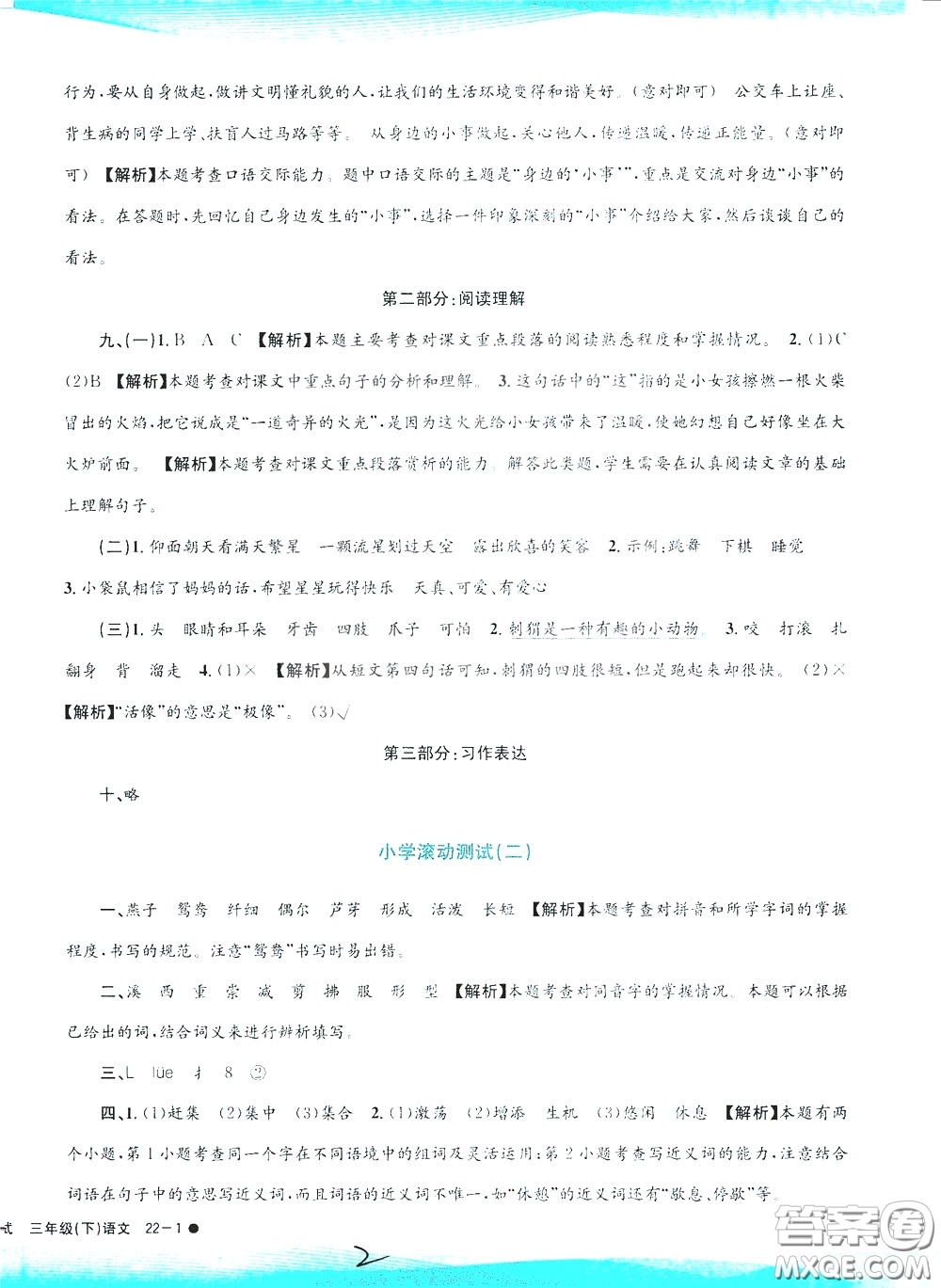 孟建平系列叢書2020年小學(xué)滾動測試語文三年級下冊R人教版參考答案
