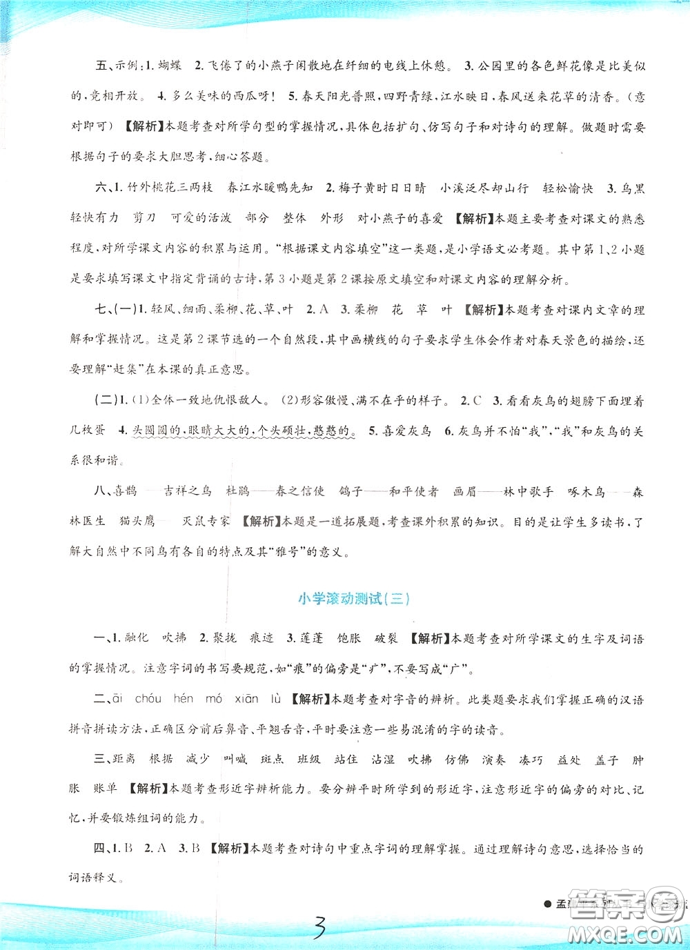 孟建平系列叢書2020年小學(xué)滾動測試語文三年級下冊R人教版參考答案