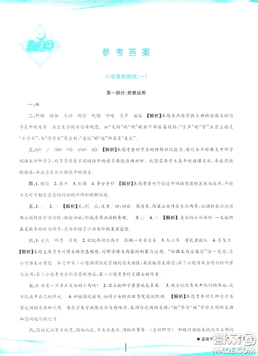 孟建平系列叢書2020年小學(xué)滾動測試語文三年級下冊R人教版參考答案