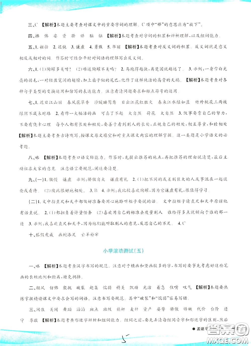 孟建平系列叢書2020年小學(xué)滾動測試語文三年級下冊R人教版參考答案