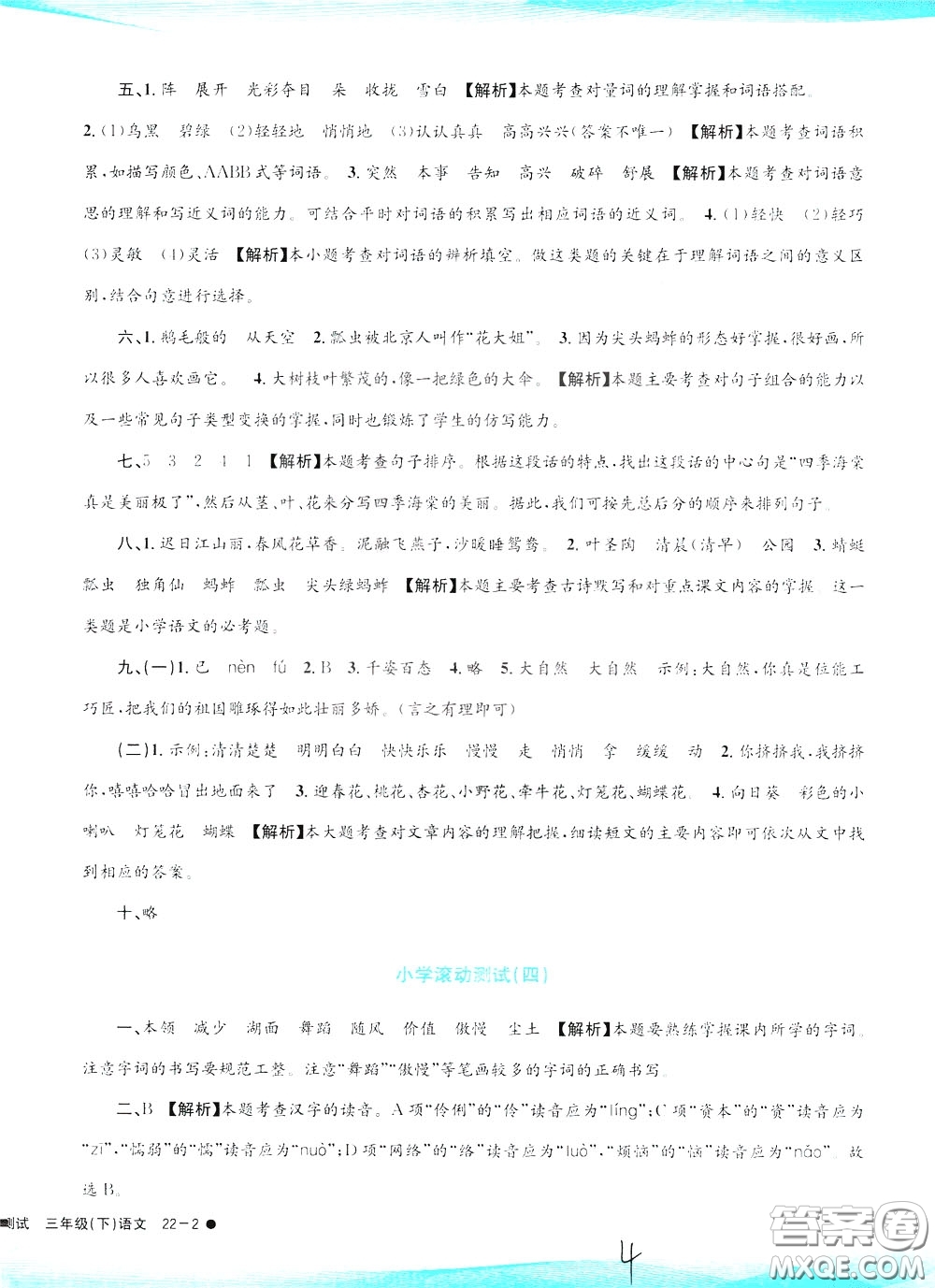 孟建平系列叢書2020年小學(xué)滾動測試語文三年級下冊R人教版參考答案