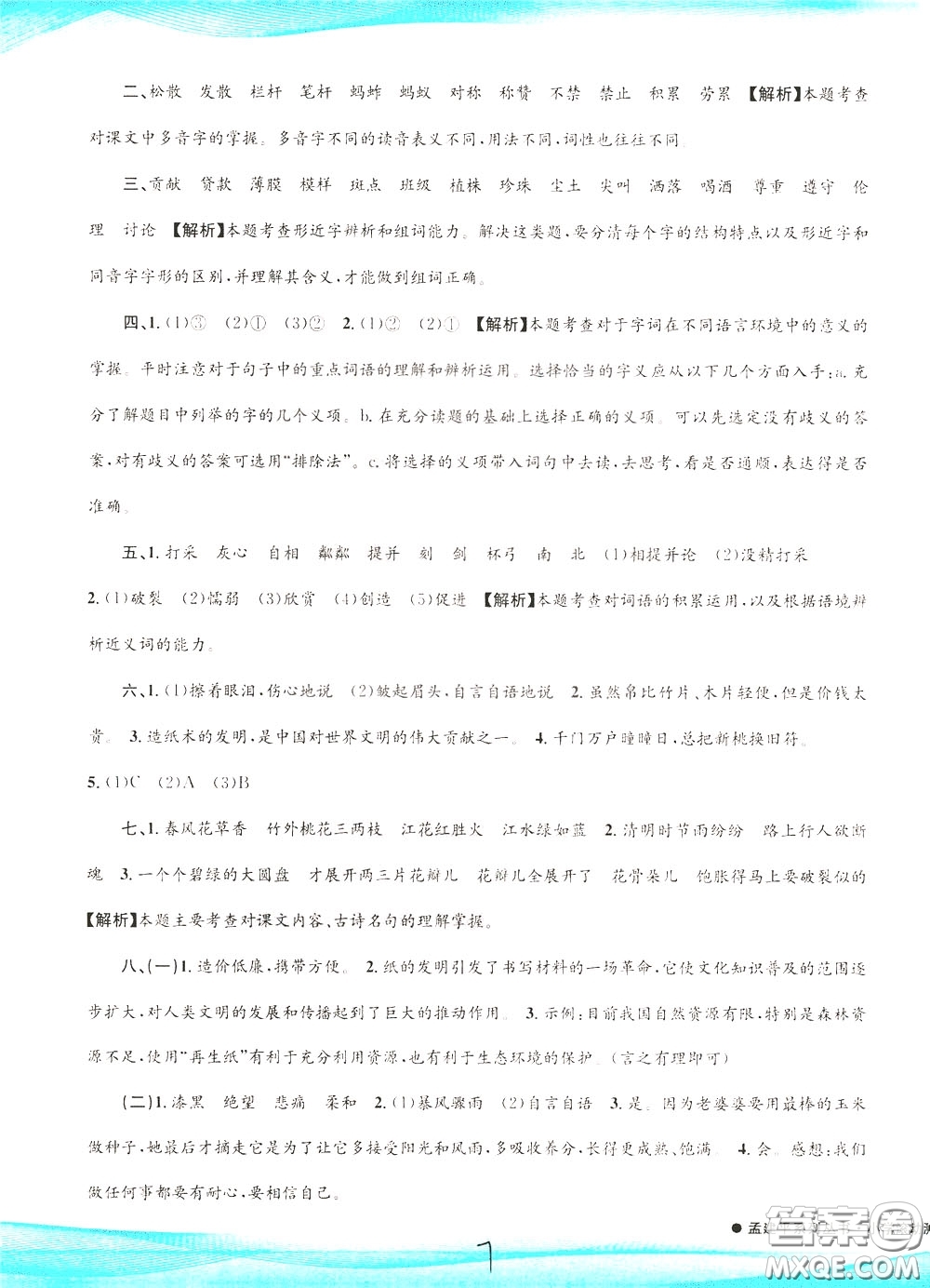孟建平系列叢書2020年小學(xué)滾動測試語文三年級下冊R人教版參考答案