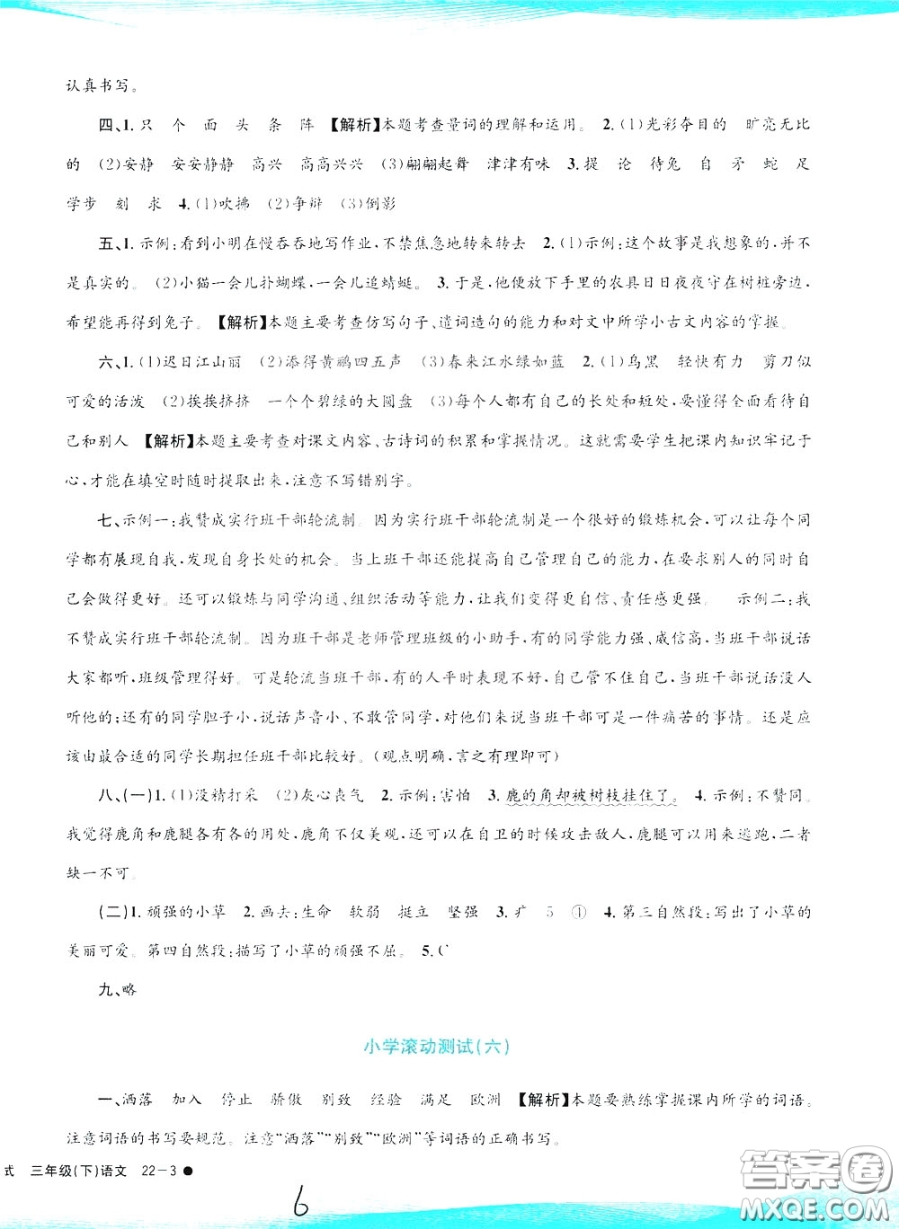 孟建平系列叢書2020年小學(xué)滾動測試語文三年級下冊R人教版參考答案