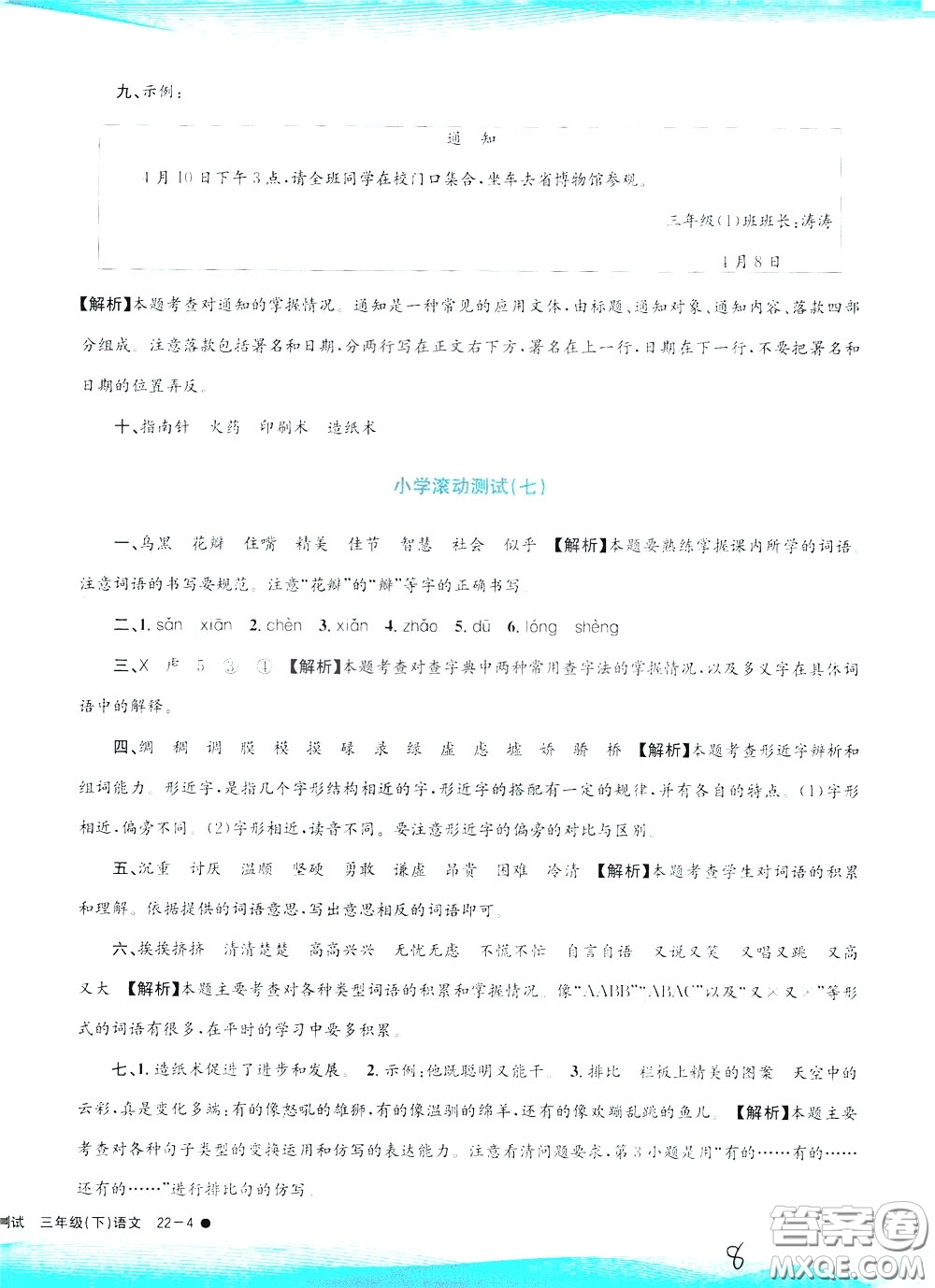 孟建平系列叢書2020年小學(xué)滾動測試語文三年級下冊R人教版參考答案