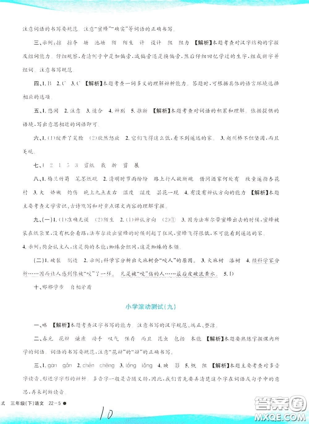 孟建平系列叢書2020年小學(xué)滾動測試語文三年級下冊R人教版參考答案