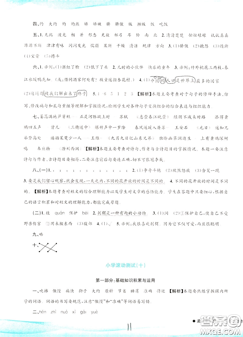 孟建平系列叢書2020年小學(xué)滾動測試語文三年級下冊R人教版參考答案