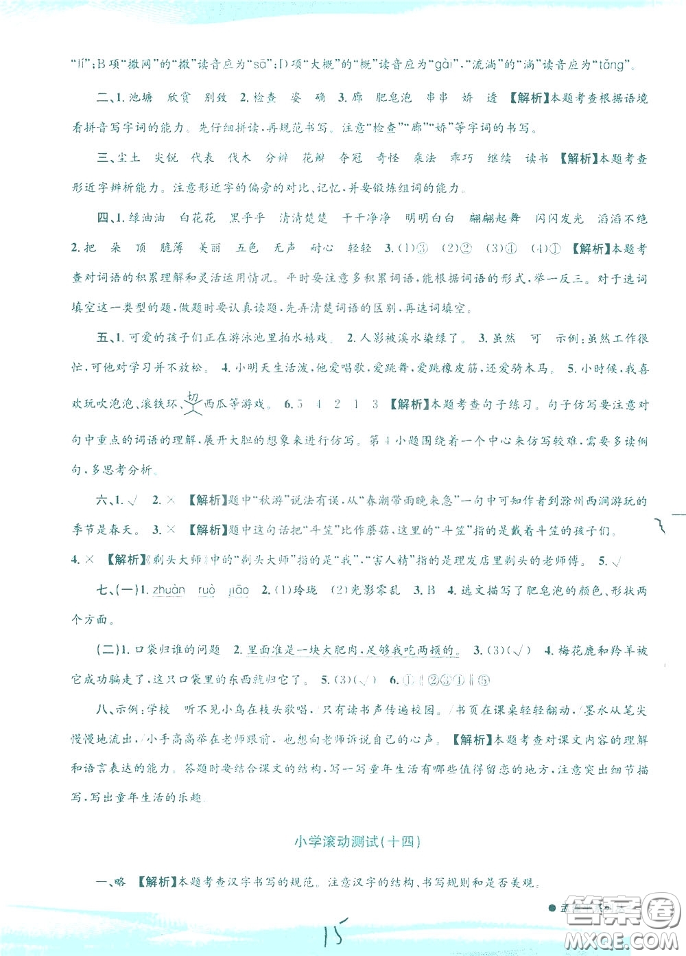 孟建平系列叢書2020年小學(xué)滾動測試語文三年級下冊R人教版參考答案