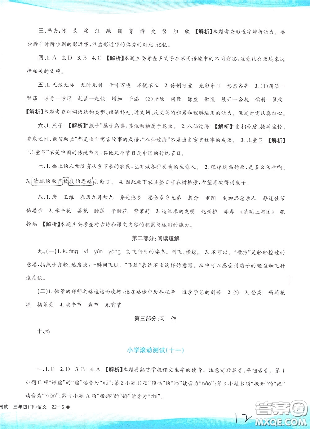 孟建平系列叢書2020年小學(xué)滾動測試語文三年級下冊R人教版參考答案