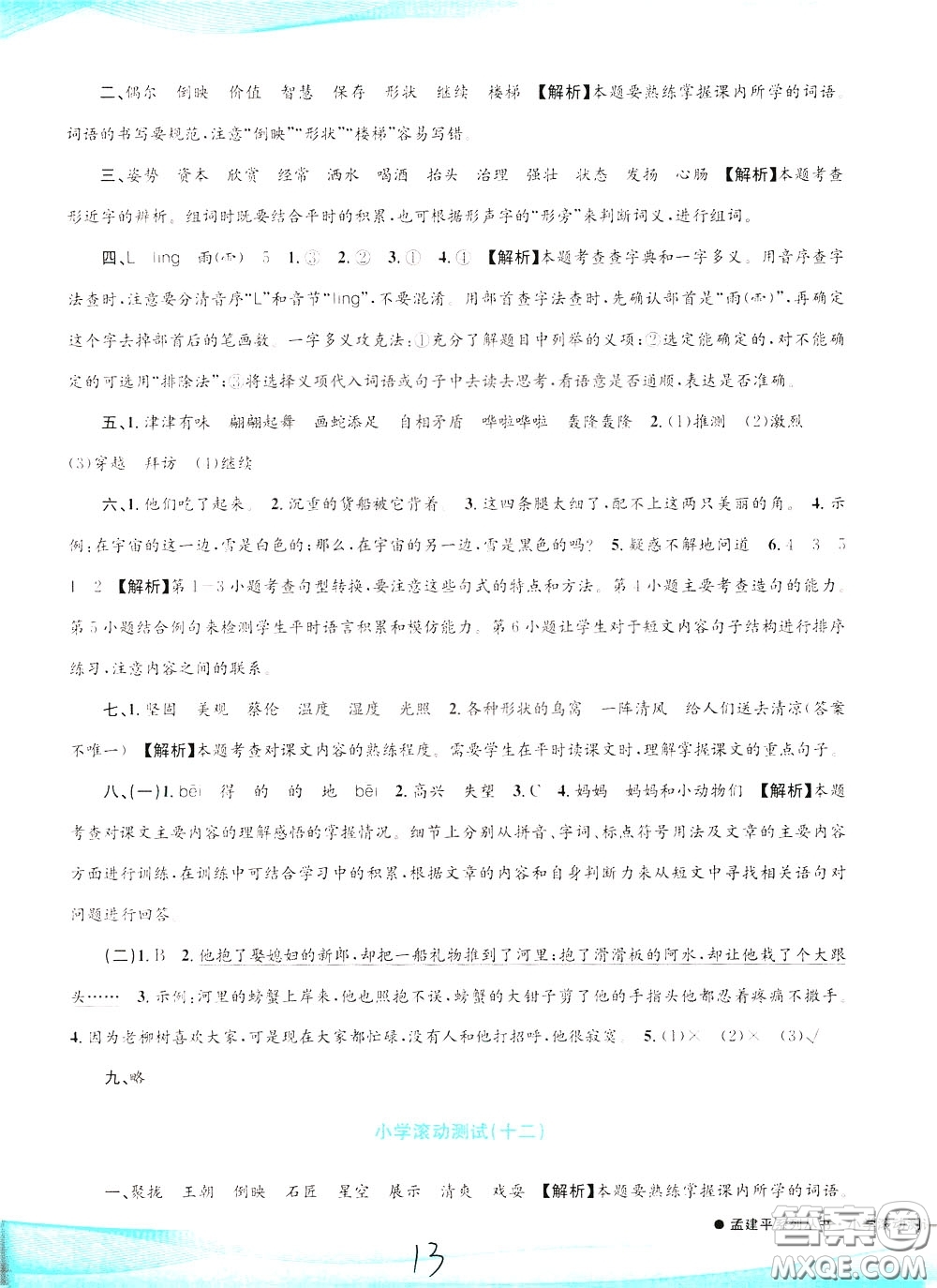 孟建平系列叢書2020年小學(xué)滾動測試語文三年級下冊R人教版參考答案