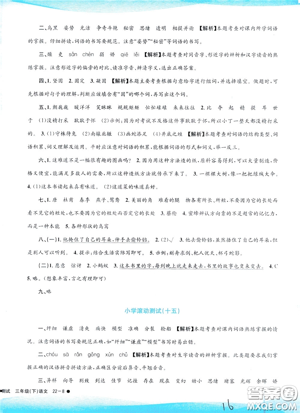 孟建平系列叢書2020年小學(xué)滾動測試語文三年級下冊R人教版參考答案